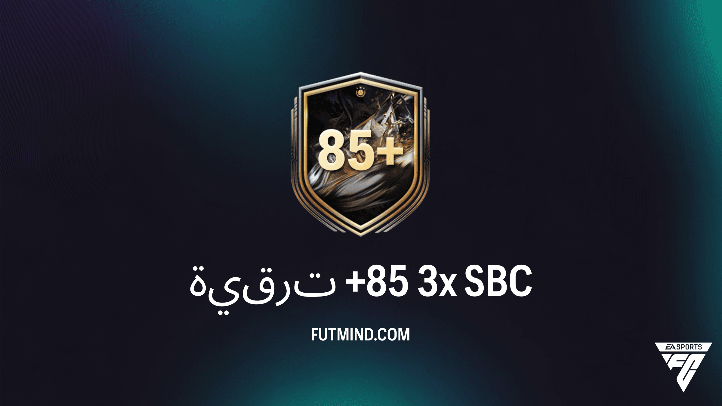 دليل تحدي SBC ترقية +85 3x في FC 26: كيفية الحصول على نخبة اللاعبين بأقل تكلفة