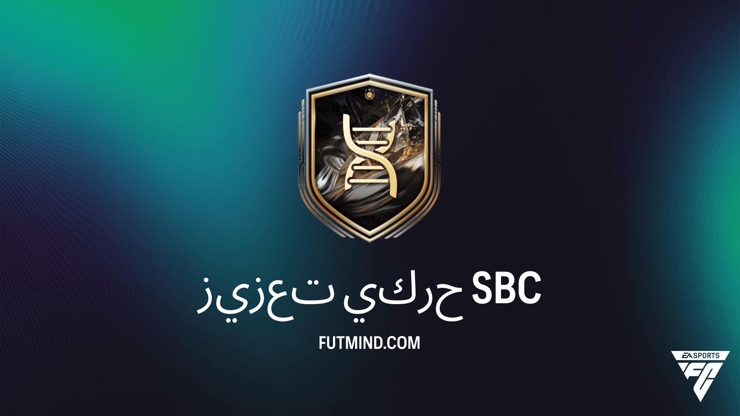 دليل تحدي SBC تعزيز حركي في FC 26: كيف تطور لاعبك إلى 5 نجوم قدم ضعيفة؟