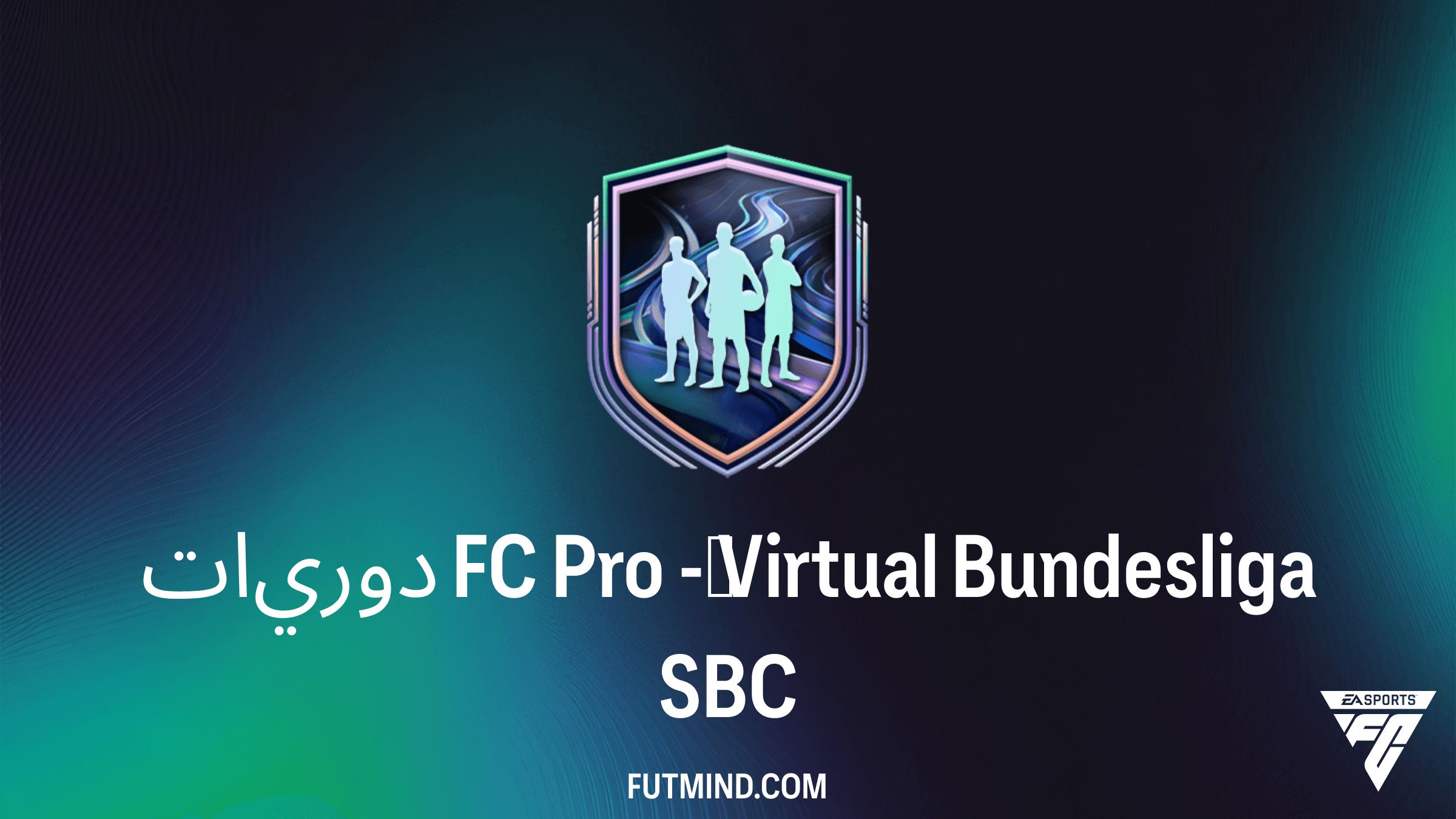 دليل إكمال تحدي دوريات FC Pro -‏ Virtual Bundesliga في FC 26: احصل على 4 لاعبين دفعة واحدة