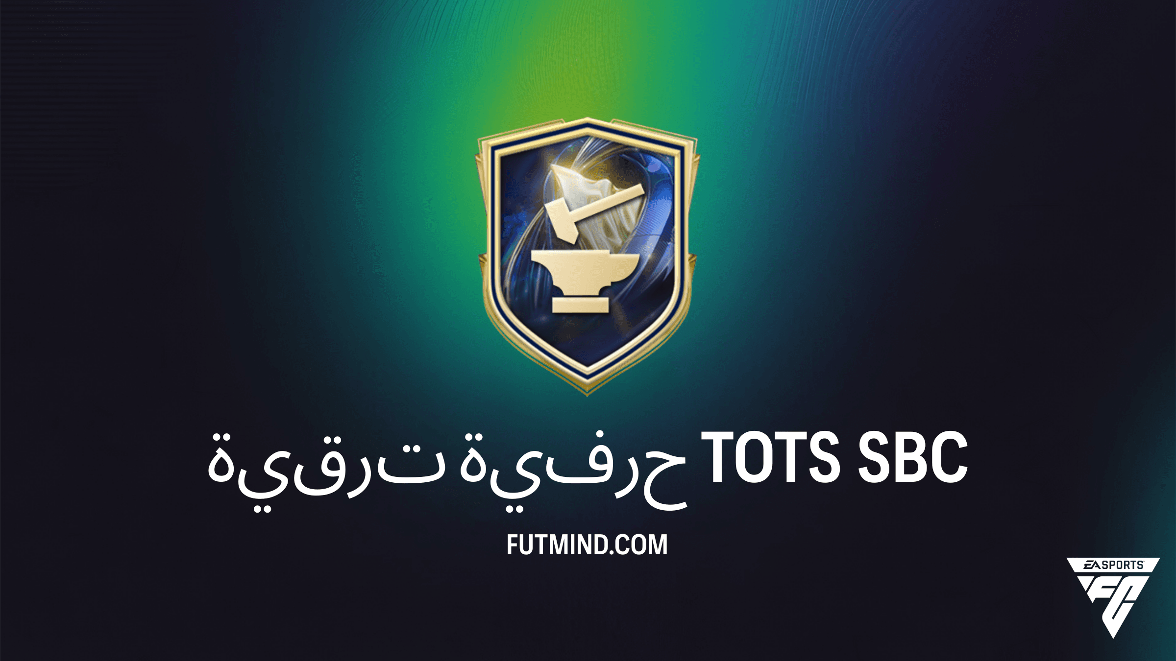 دليل تحدي ترقية حرفية TOTS في FC 26: المتطلبات وأفضل طريقة للحل