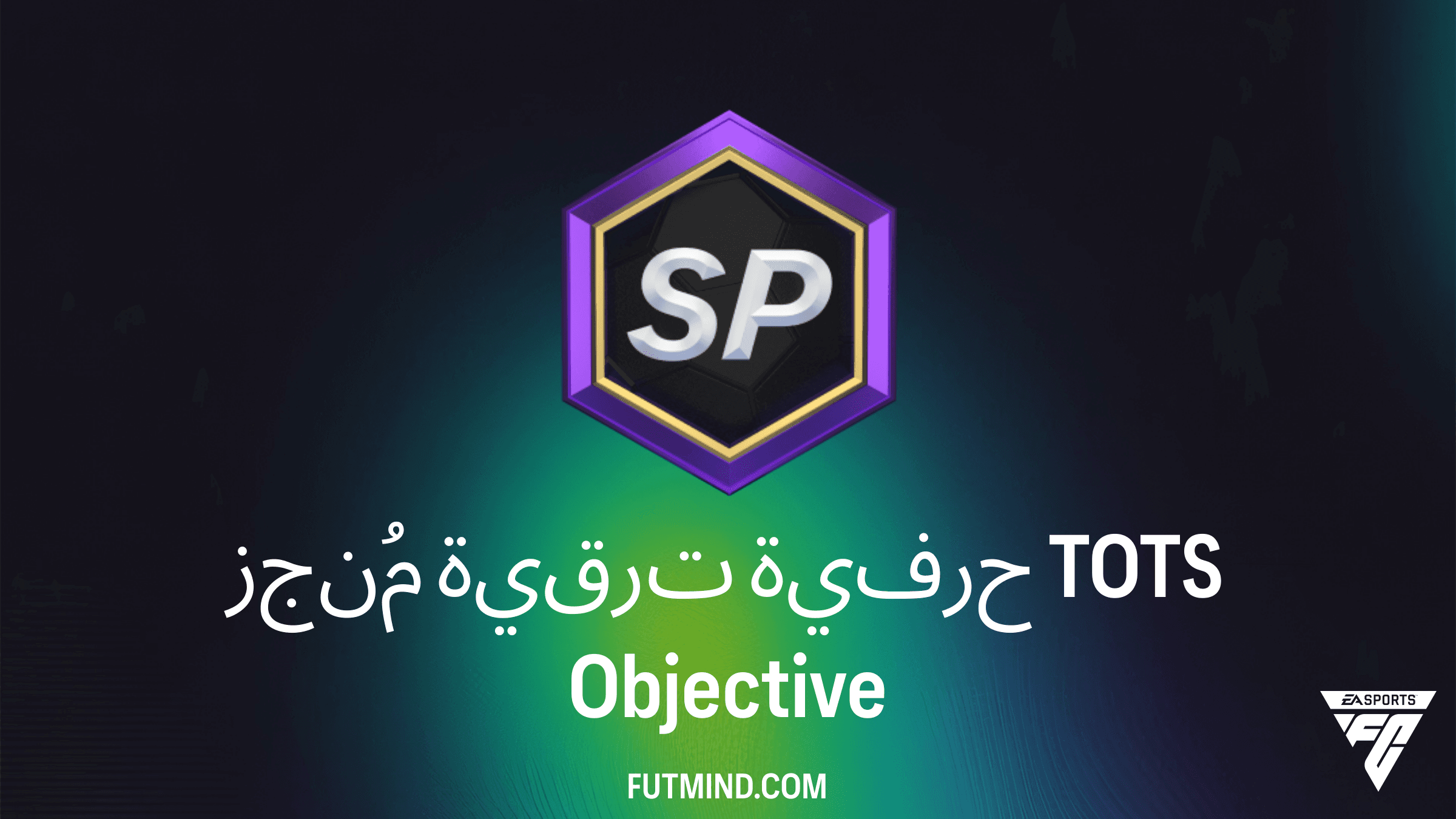 كيفية إكمال مُنجز ترقية حرفية TOTS في FC 26 والحصول على مكافآت ضخمة