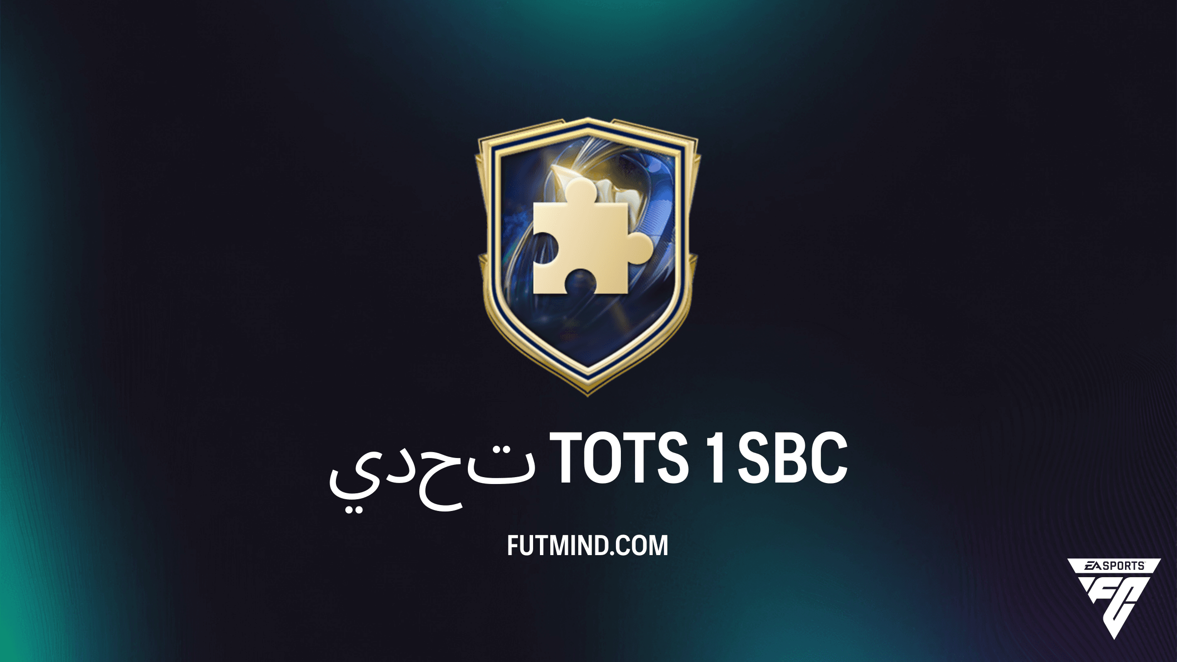 كيفية إنهاء تحدي TOTS 1 في FC 26: الحلول والمكافآت وأرخص طريقة