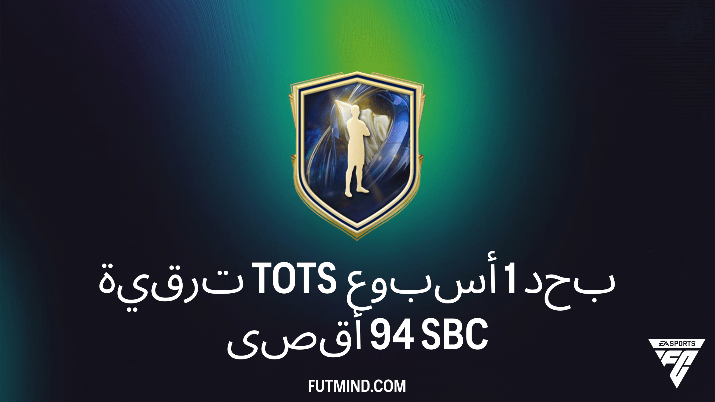 دليلك الكامل لإكمال تحدي ترقية TOTS أسبوع 1 بحد أقصى 94 في FC 26