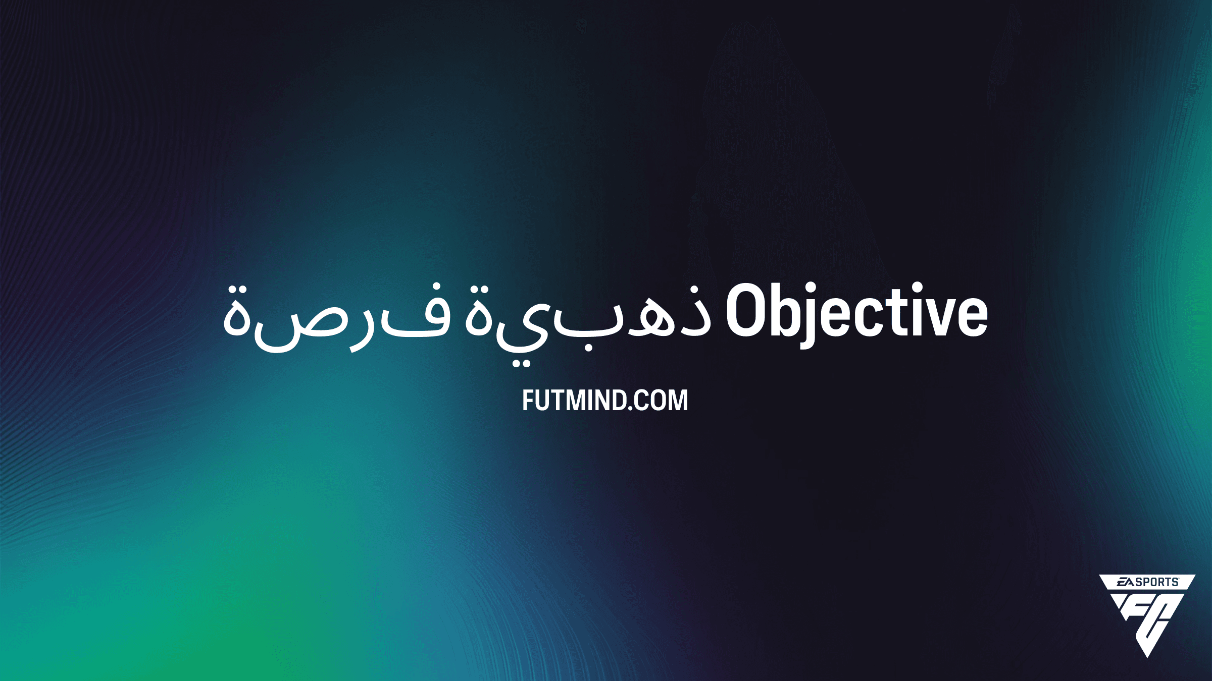 دليل تحدي فرصة ذهبية في FC 26 Ultimate Team: طريقك لنقاط الموسم