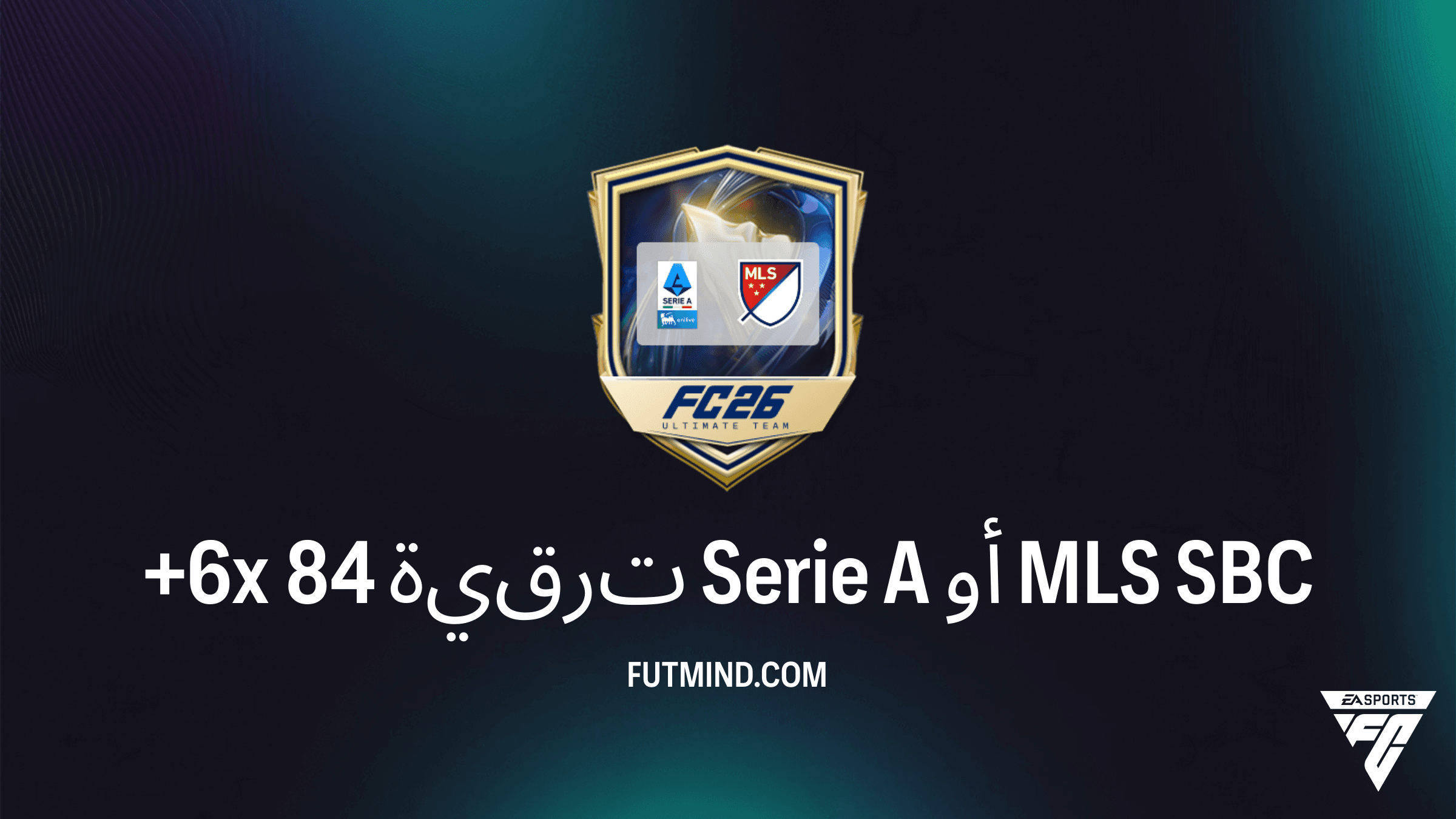 دليل تحدي +6x 84 ترقية Serie A أو MLS في FC 26: التكلفة والحلول