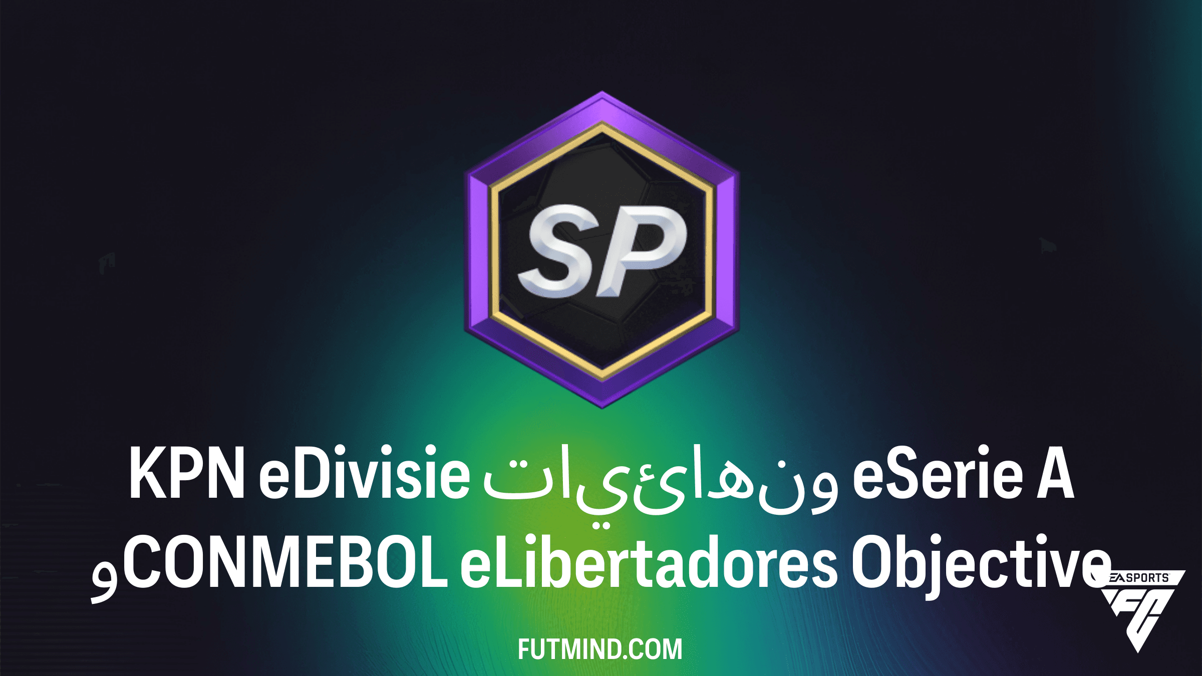 دليل مهام KPN eDivisie ونهائيات eSerie A وCONMEBOL eLibertadores في FC 26