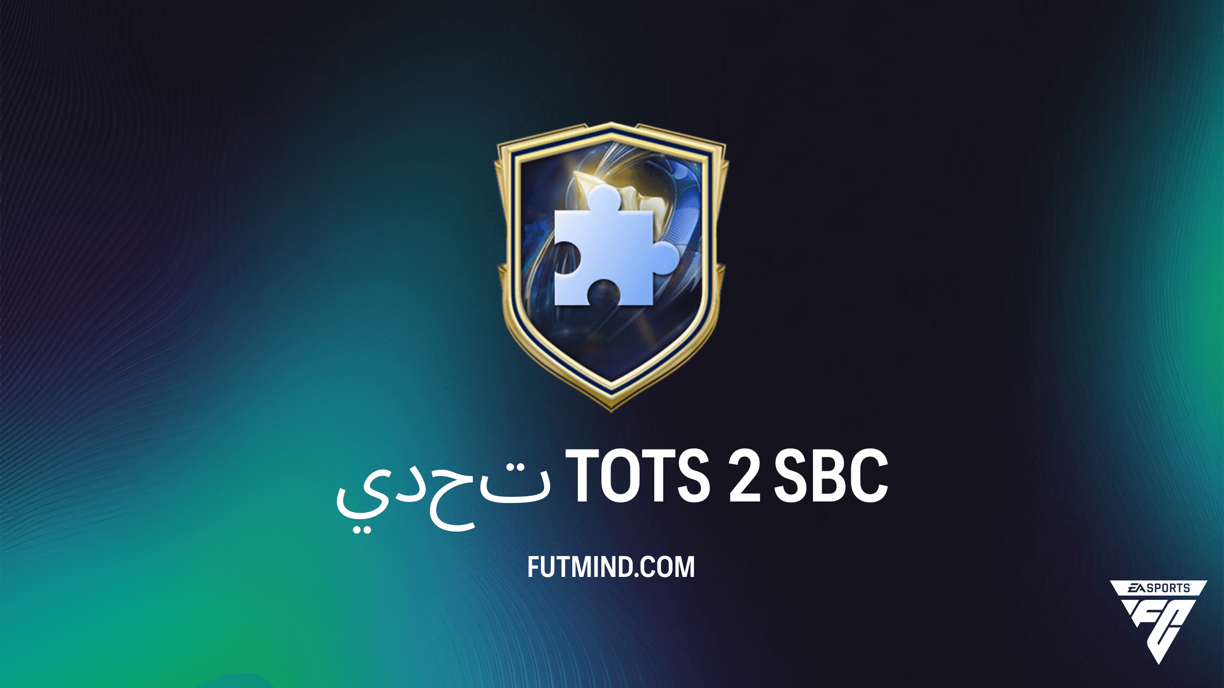 كيفية إكمال تحدي TOTS 2 في FC 26: المتطلبات، الحلول وأفضل قيمة