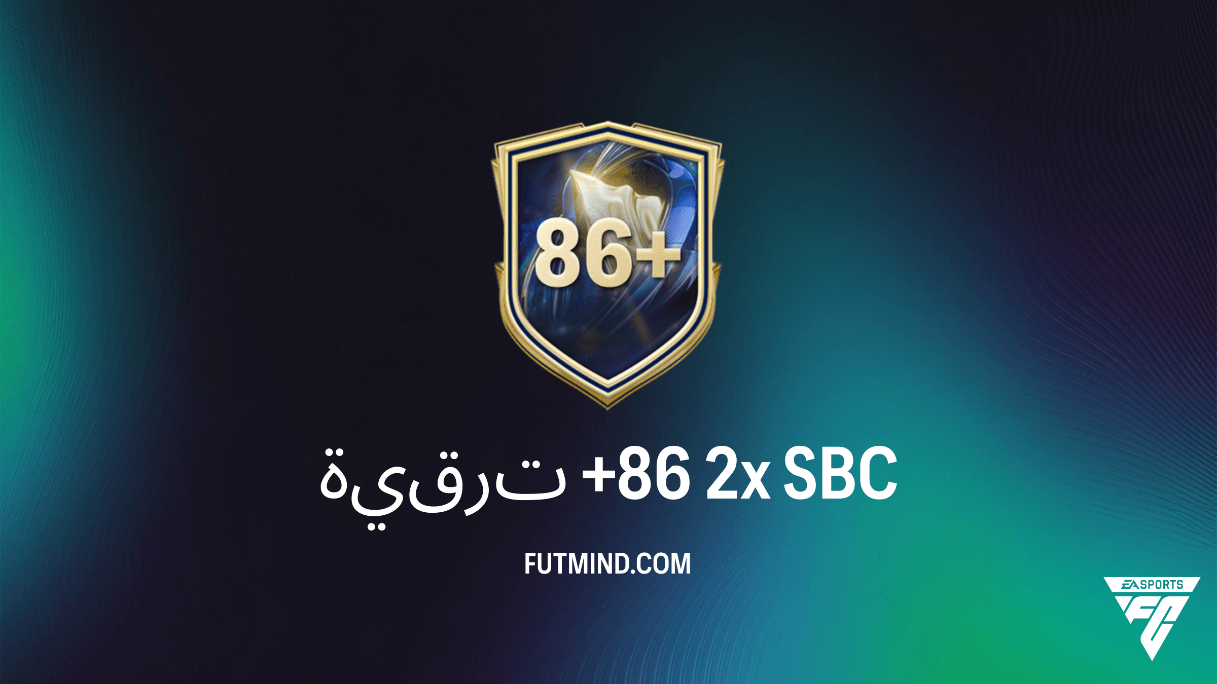 دليل تحدي ترقية +86 2x في FC 26: أفضل طريقة للحصول على لاعبين كبار