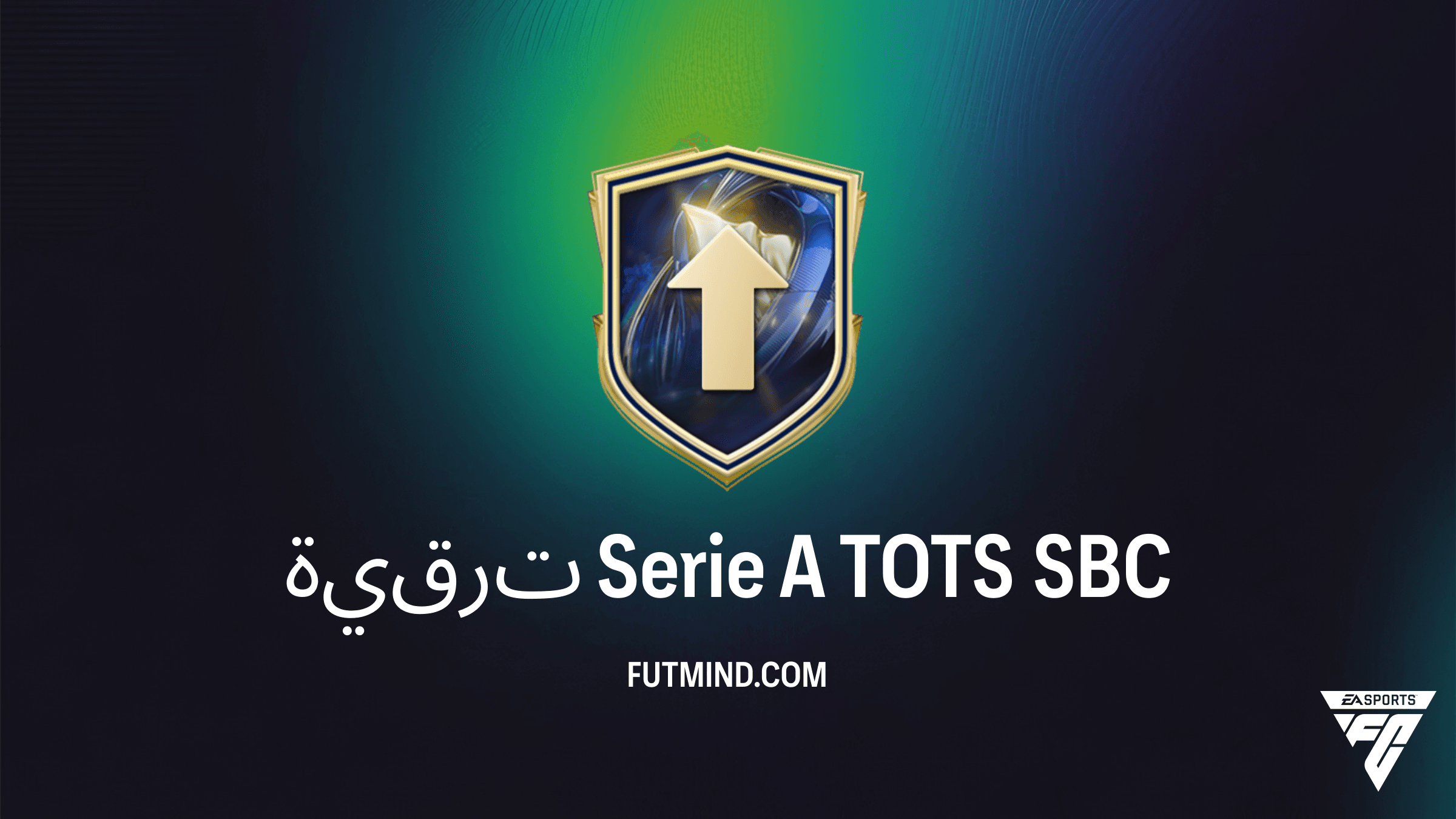 كيفية إكمال SBC ترقية Serie A TOTS في FC 26: الحلول والتكلفة