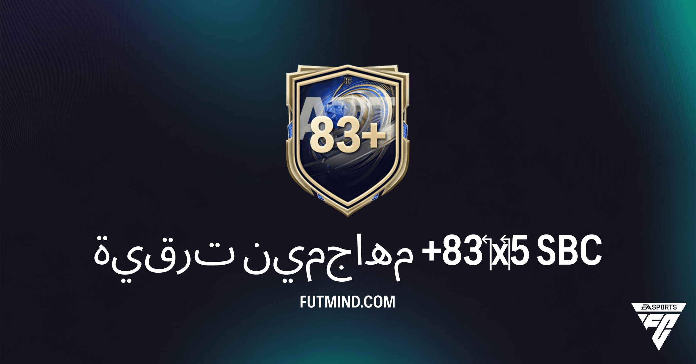 FC 26 Ultimate Team: ترقية مهاجمين +83 ‏x‏5 - تحليل التكلفة والمكافآت وهل يستحق الإكمال؟