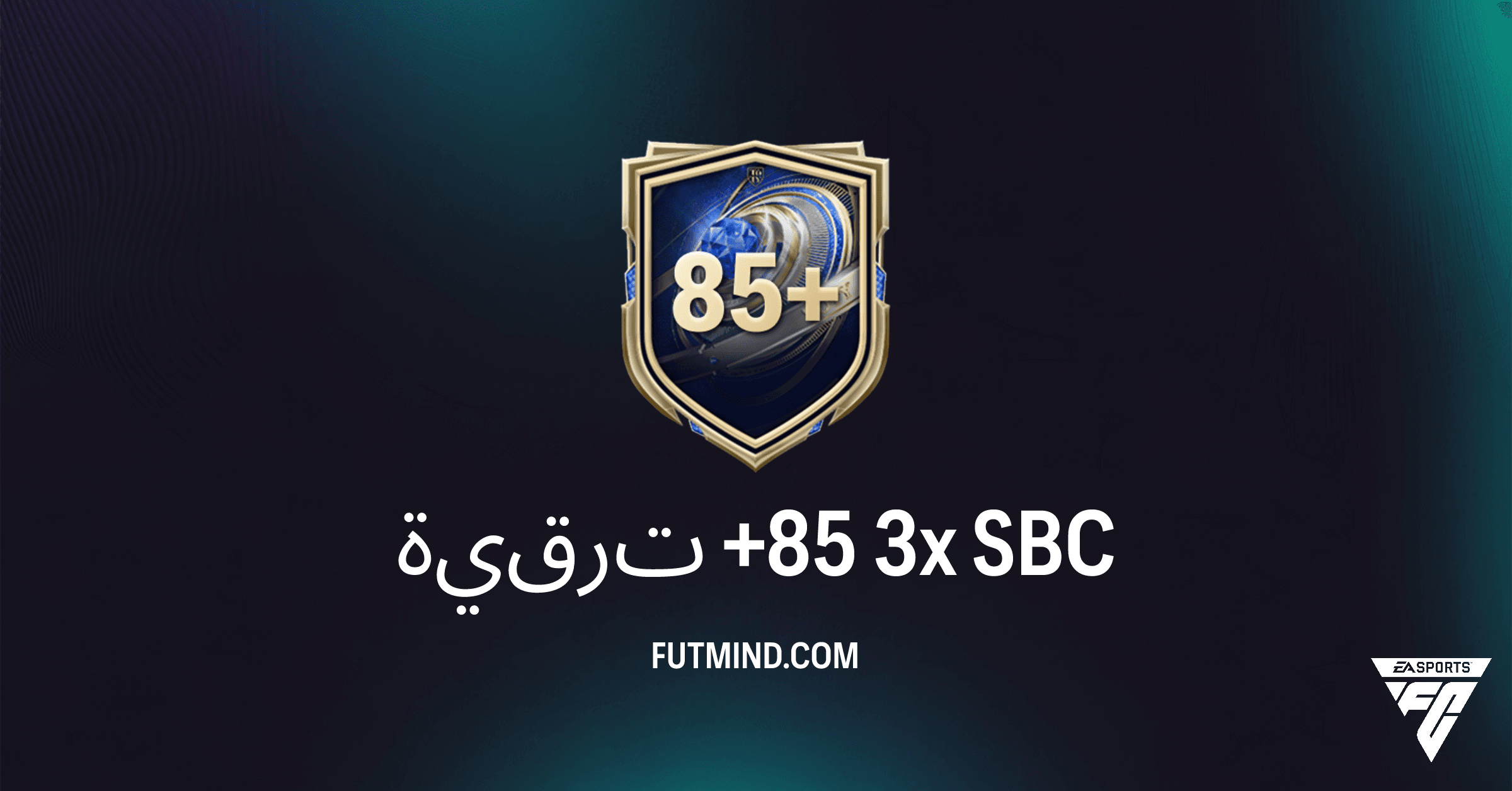 FC 26: ترقية +85 3x SBC - أفضل قيمة لحزمة نادرة!