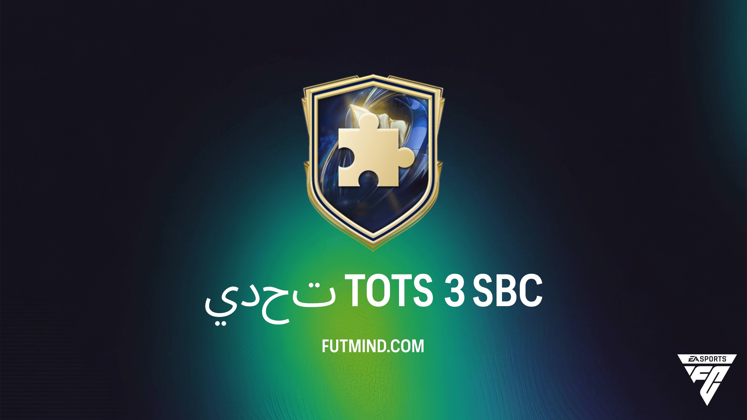 دليل إكمال تحدي TOTS 3 في FC 26: احصل على حزمة ميغا بأقل تكلفة