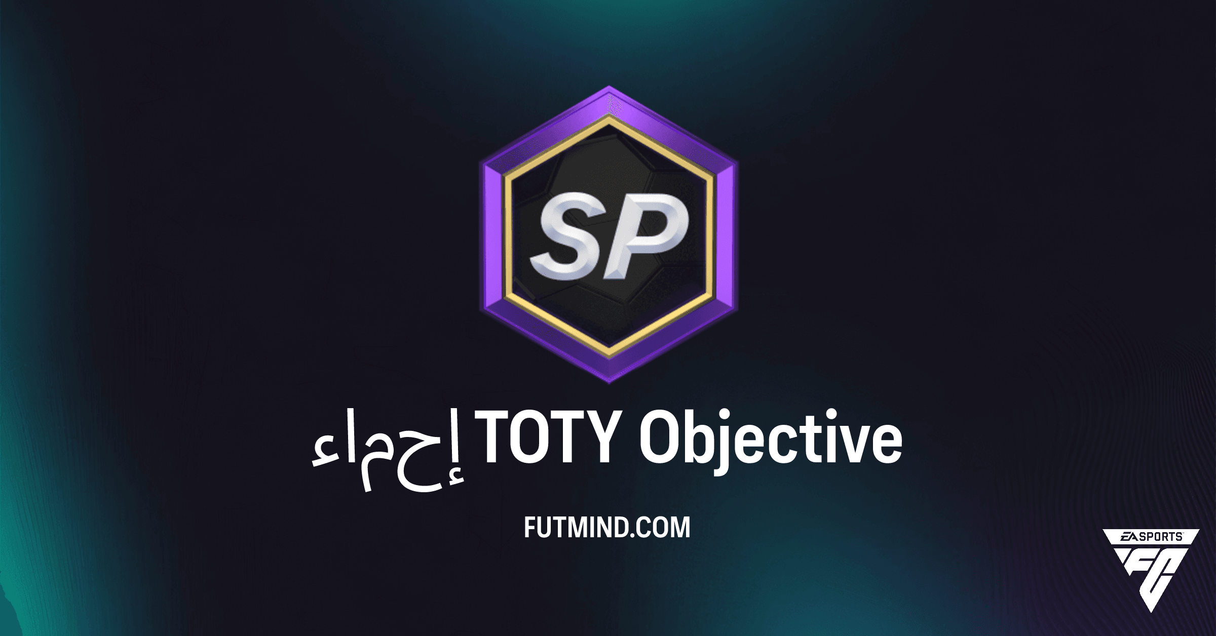 دليلك الكامل لإكمال هدف إحماء TOTY في FC 26: مكافآت قيمة بانتظارك!