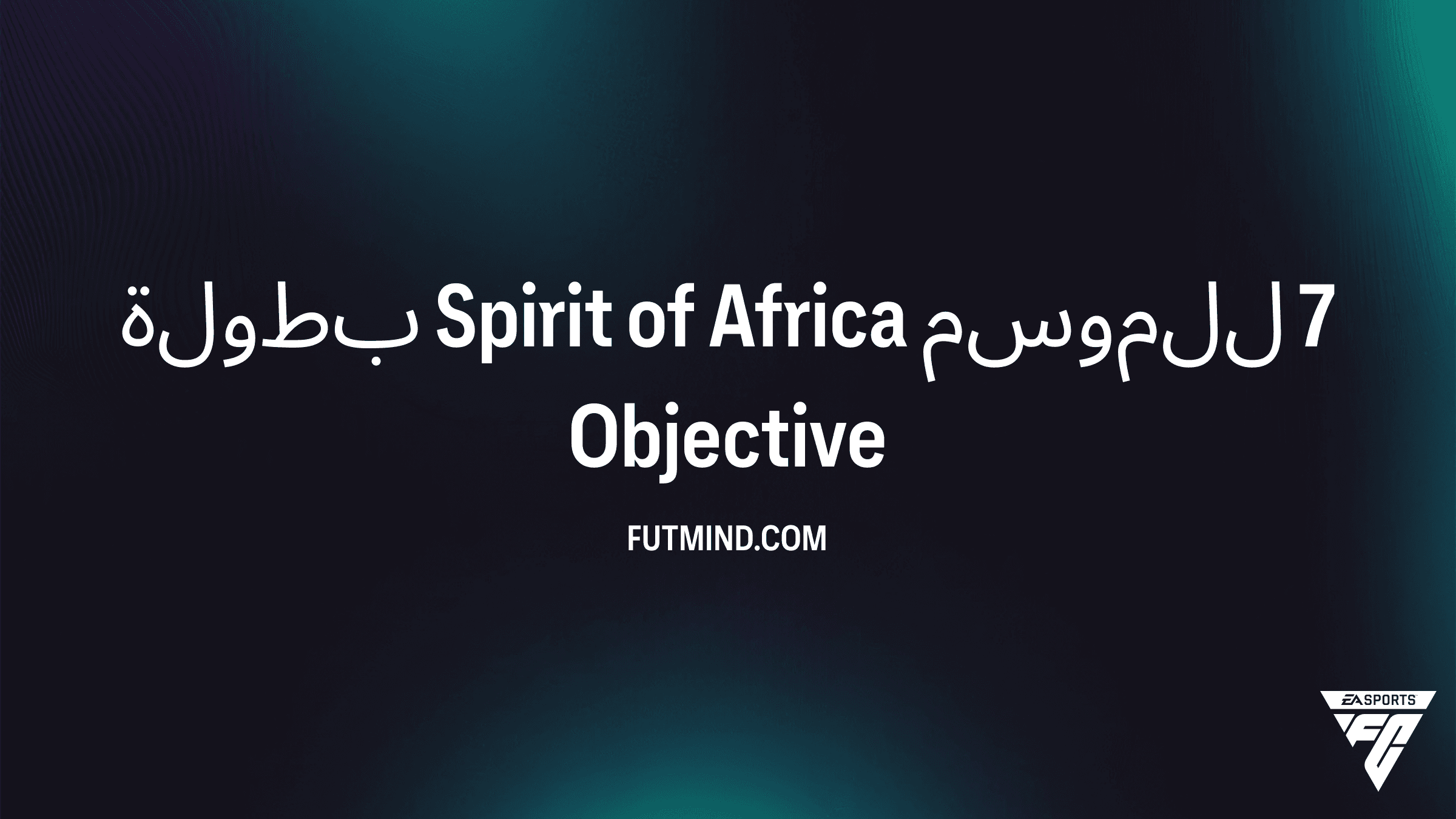 شرح مهام بطولة Spirit of Africa للموسم 7 في FC 26: دليل المكافآت والطريق للفوز