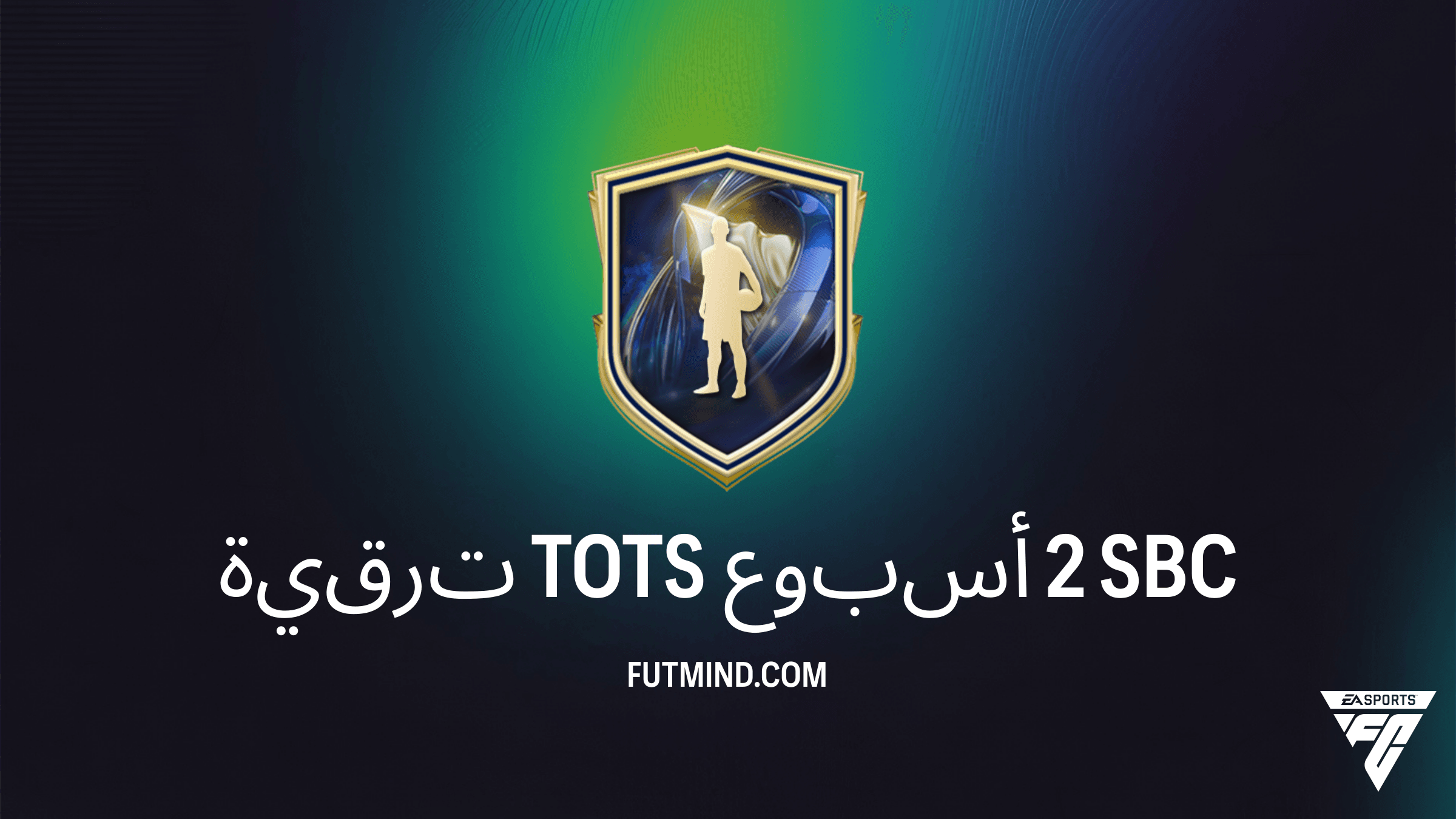 كيفية إكمال SBC ترقية TOTS أسبوع 2 في FC 26: دليلك للحصول على نجوم الدوري الإنجليزي