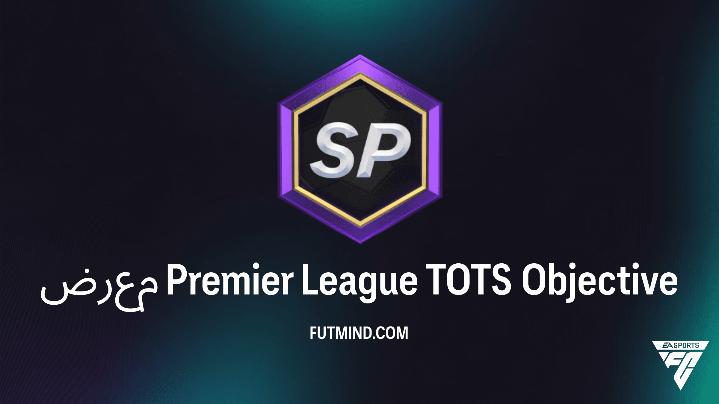 دليل إكمال مهام معرض Premier League TOTS في FC 26