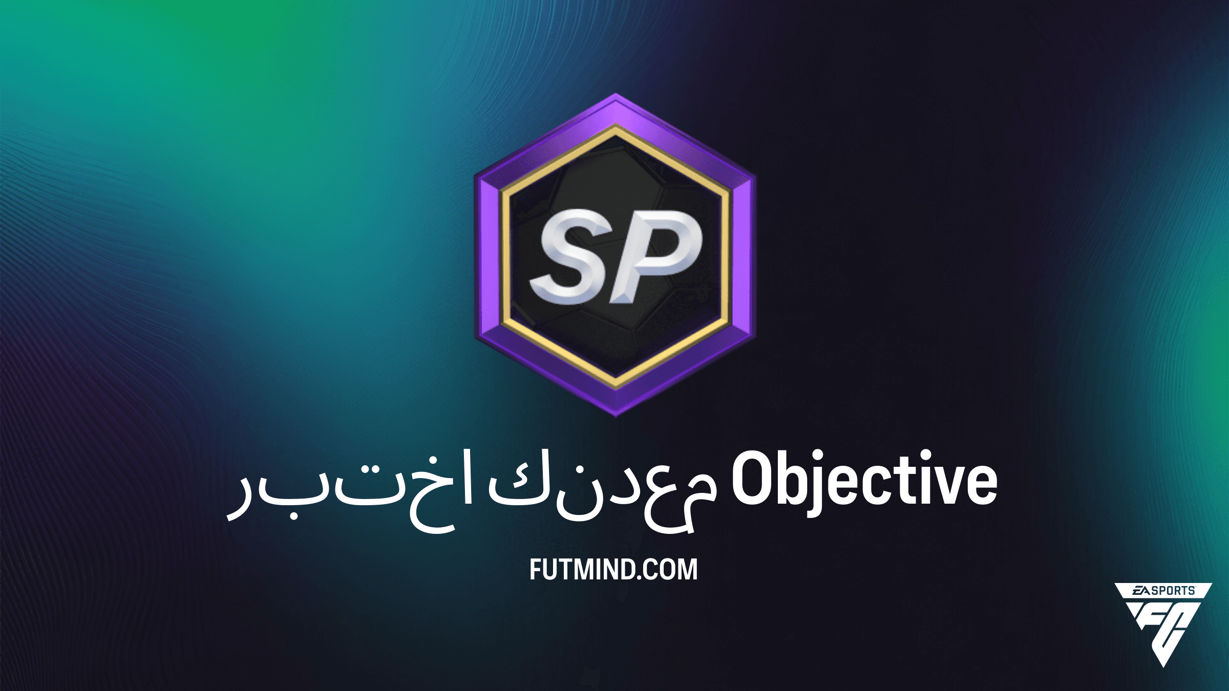 كيفية إكمال أهداف اختبر معدنك في FC 26 Ultimate Team والمكافآت