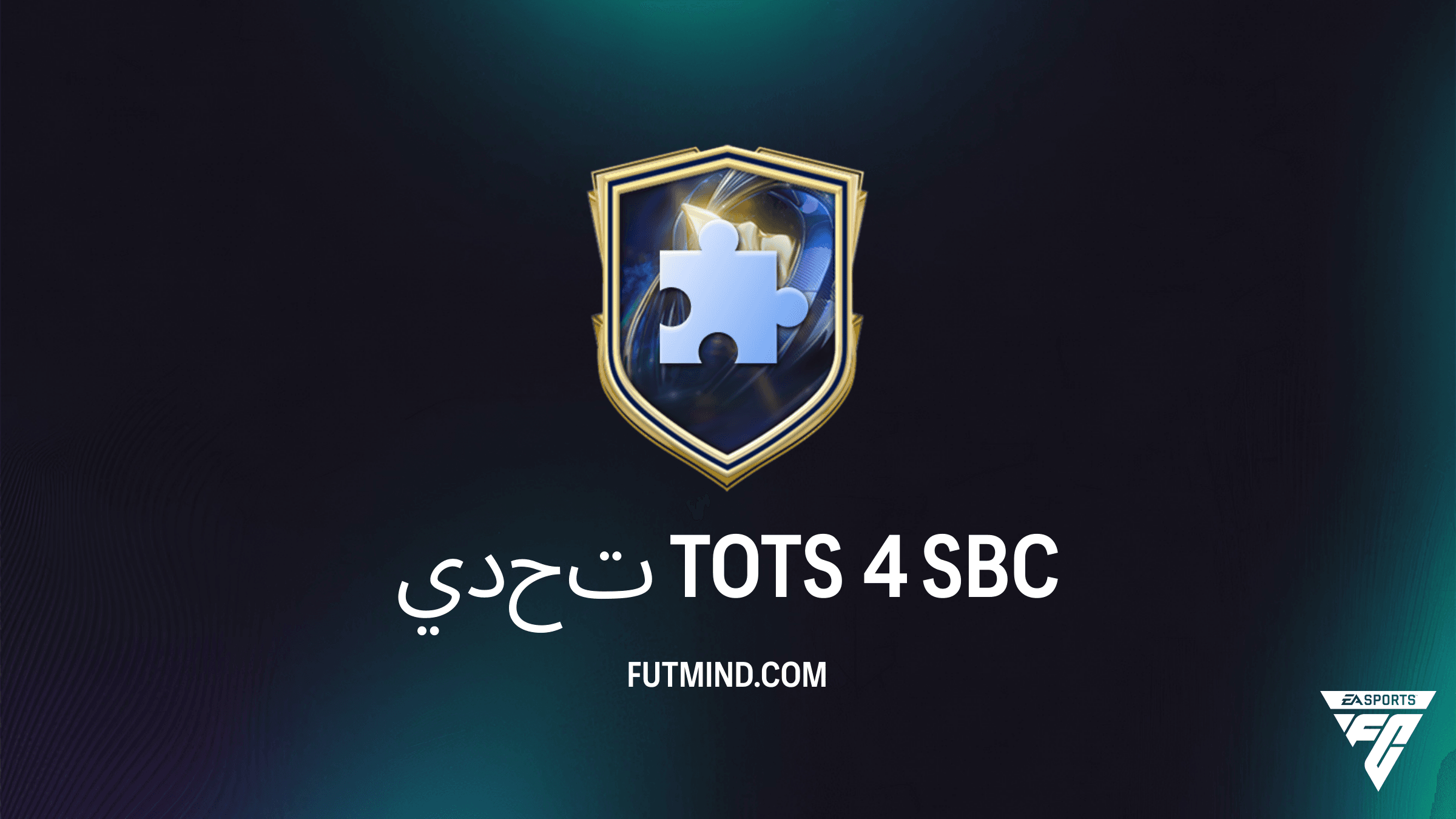 كيفية إكمال تحدي TOTS 4 في FC 26: أرخص الحلول والمكافآت