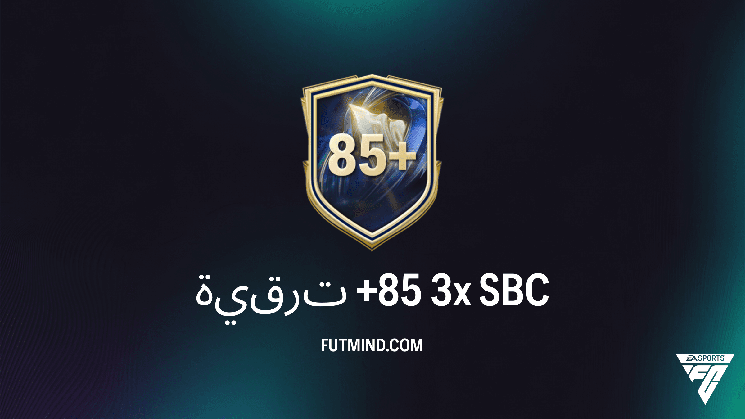 دليل تحدي ترقية +85 3x في FC 26: التكلفة، الحلول، وأفضل المكافآت