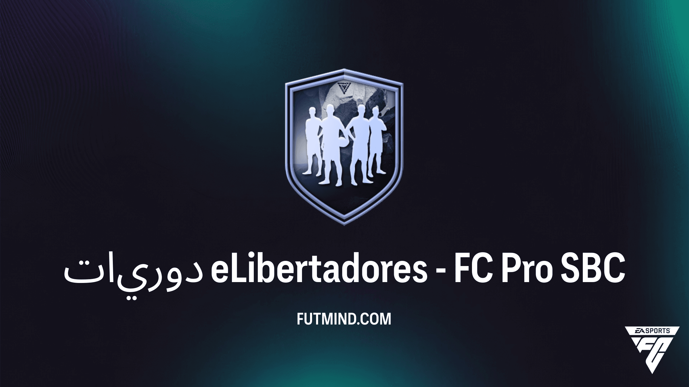 حل تحدي دوريات eLibertadores - FC Pro في FC 26: احصل على 4 لاعبين متطورين