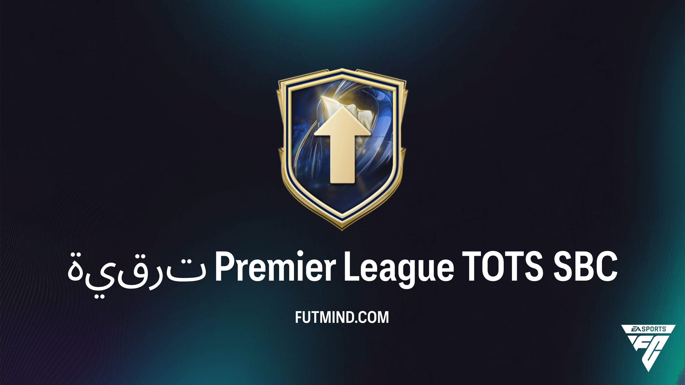 دليل إكمال تحدي ترقية Premier League TOTS في FC 26: هل يستحق التكلفة؟