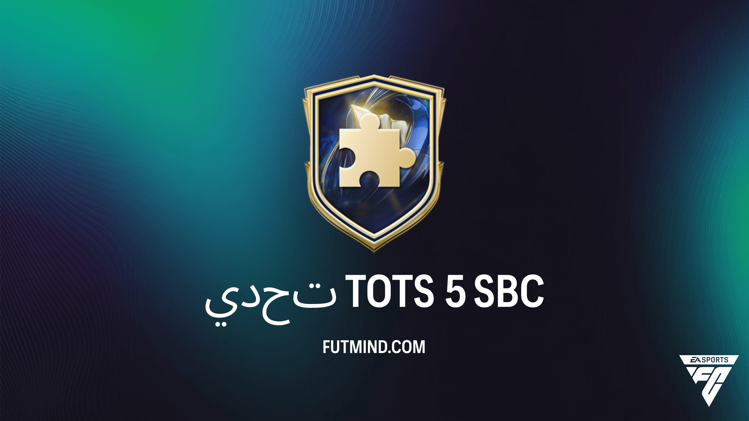 كيفية إكمال تحدي TOTS 5 في FC 26: دليلك الشامل وأرخص الحلول