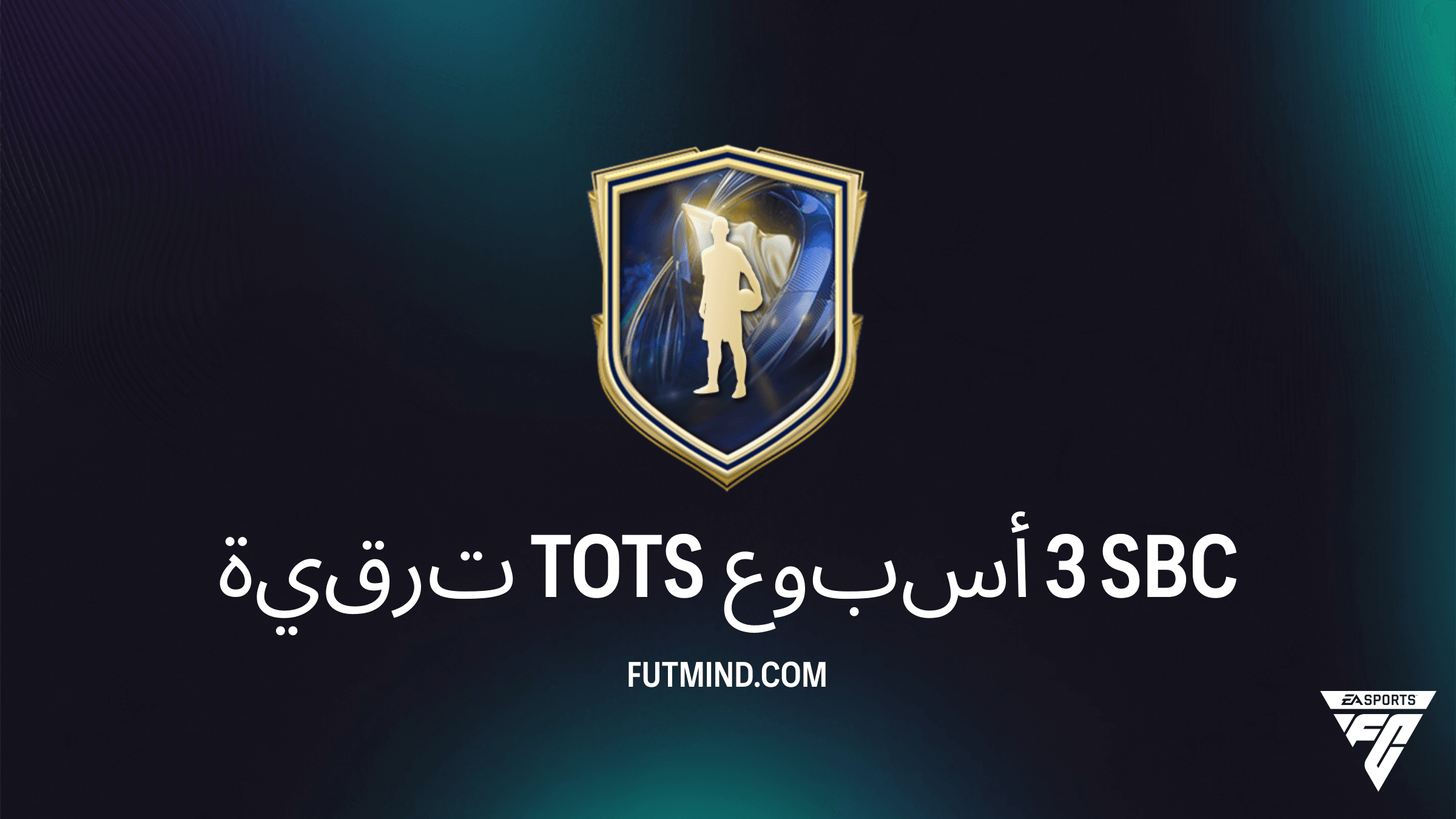 دليل إكمال SBC ترقية TOTS أسبوع 3 في FC 26: أفضل اللاعبين والحلول