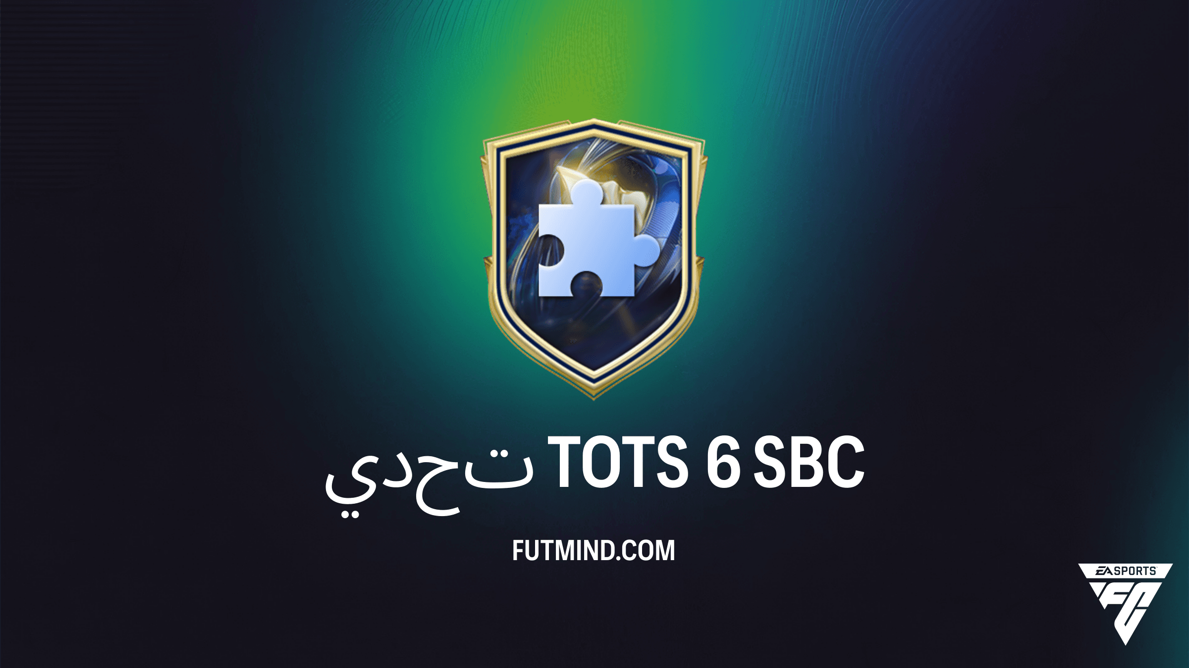 دليل إكمال تحدي TOTS 6 في FC 26 Ultimate Team: المتطلبات والحلول