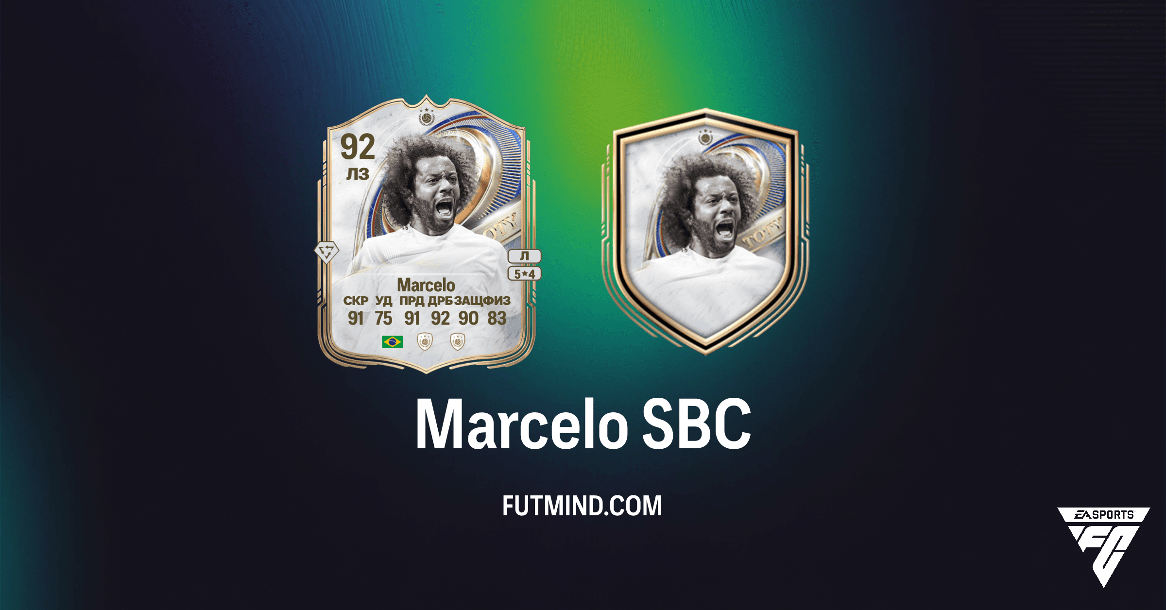 SBC Марсело TOTY в FC 26 Ultimate Team: Полное Руководство по Выполнению и Анализ