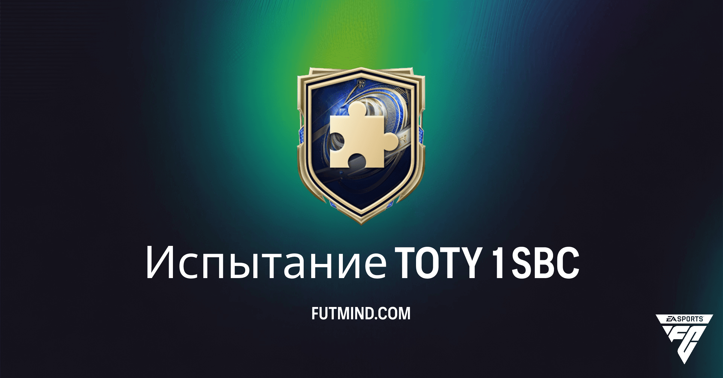 Испытание TOTY 1 SBC в FC 26: Полное Руководство и Анализ Наград