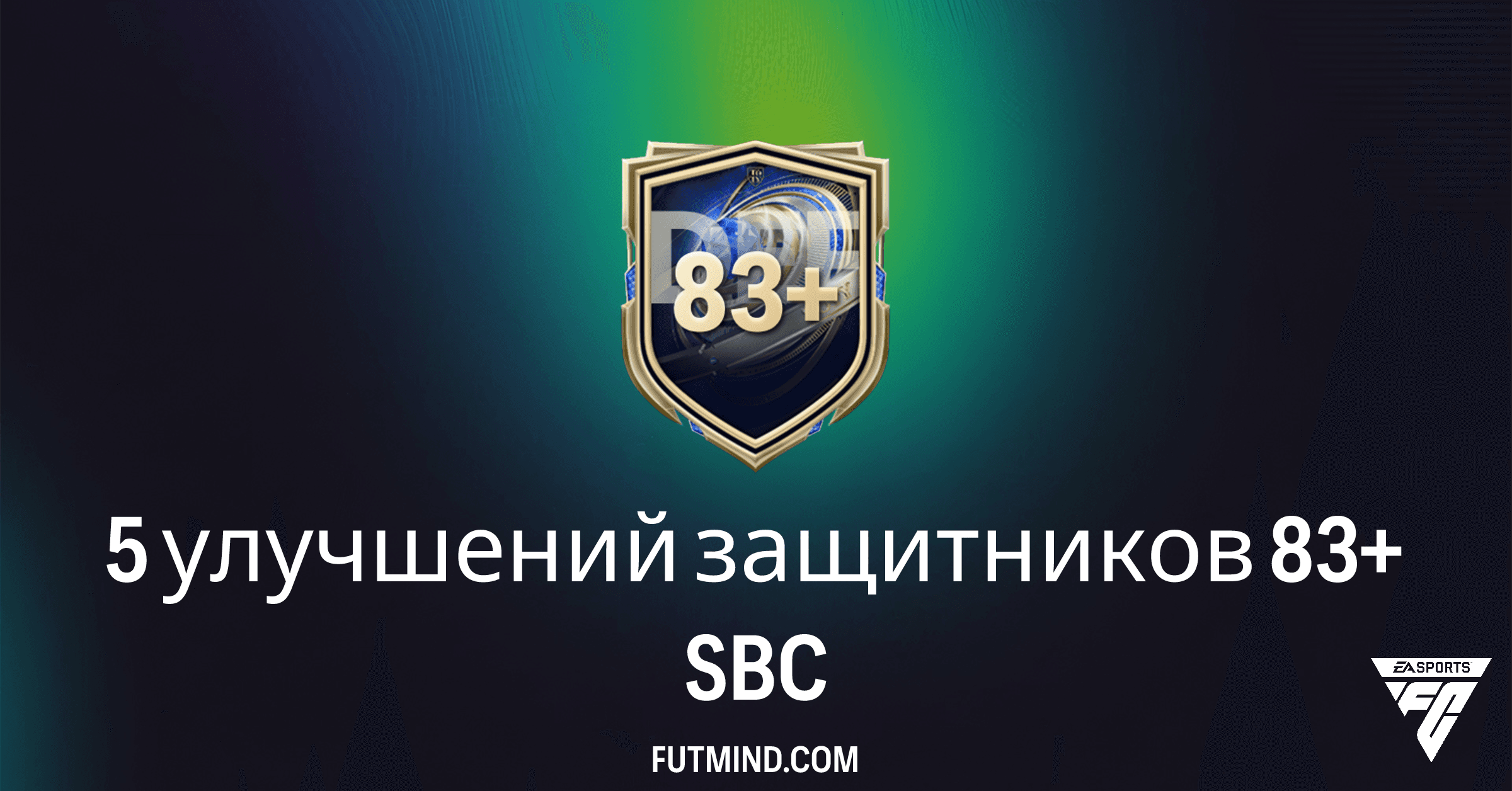 FC 26: 5 улучшений защитников 83+ SBC – Полный обзор и выгода
