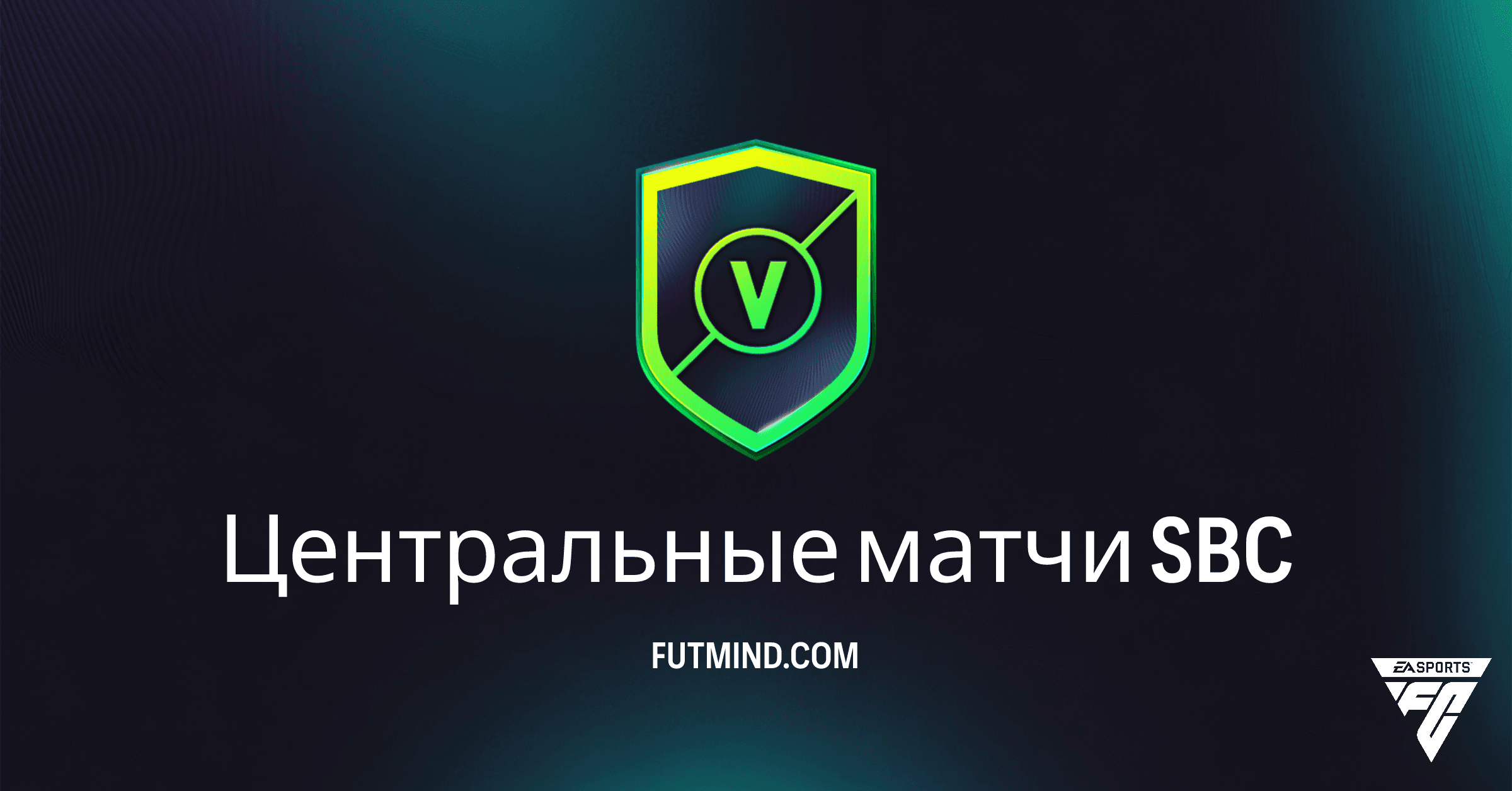 СБЧ Центральные матчи в FC 26 Ultimate Team: Полный Гайд и Выгодно ли?