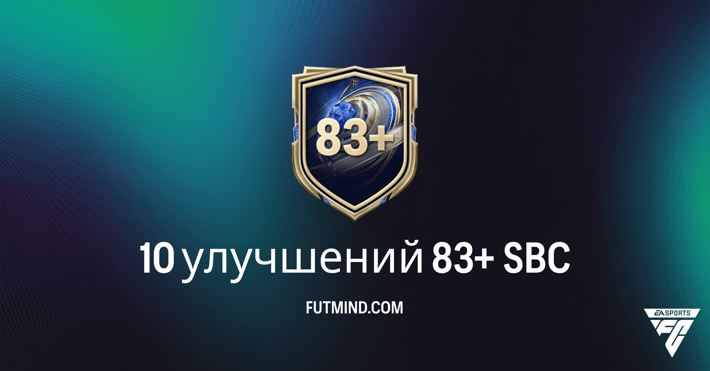 FC 26: 10 улучшений 83+ SBC – Стоит ли собирать и как получить лучших игроков?