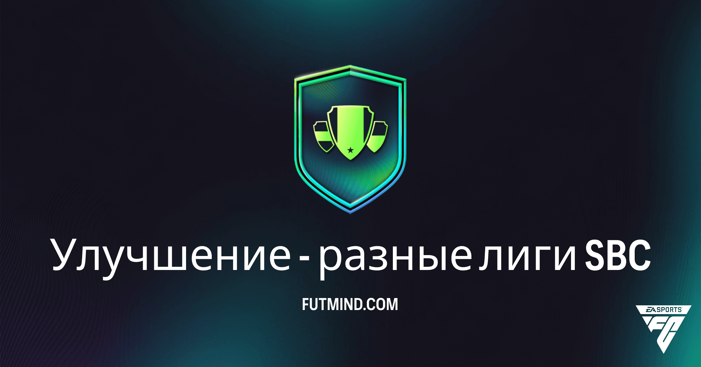 SBC Улучшение - разные лиги в FC 26: Полный Обзор и Выгодно ли?