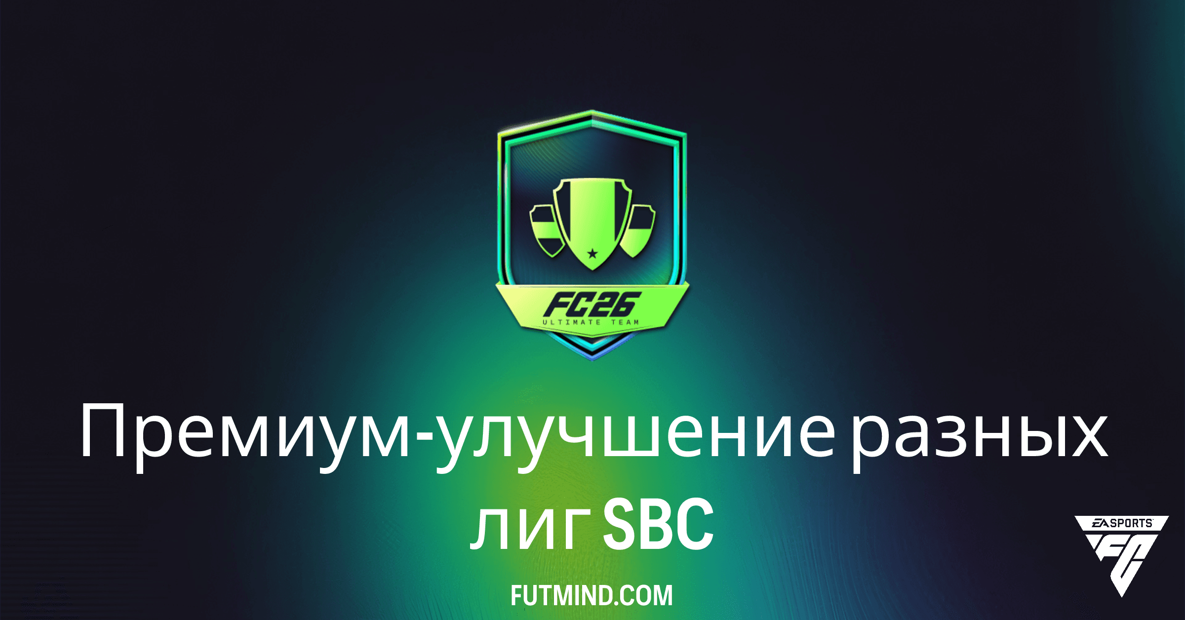 Премиум-улучшение разных лиг в FC 26: Выгодно ли это SBC?