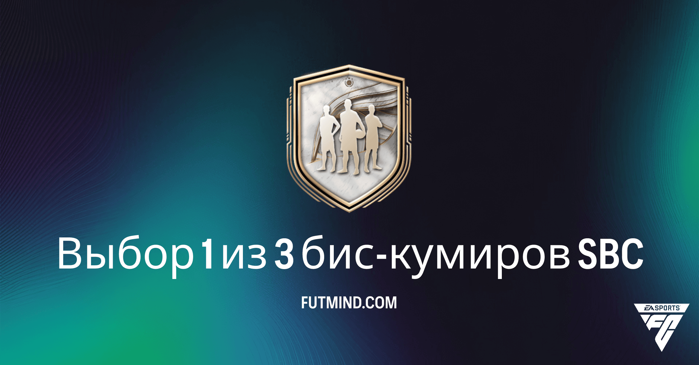 Выбор 1 из 3 бис-кумиров SBC в FC 26: Полный Обзор, Стоимость и Награды
