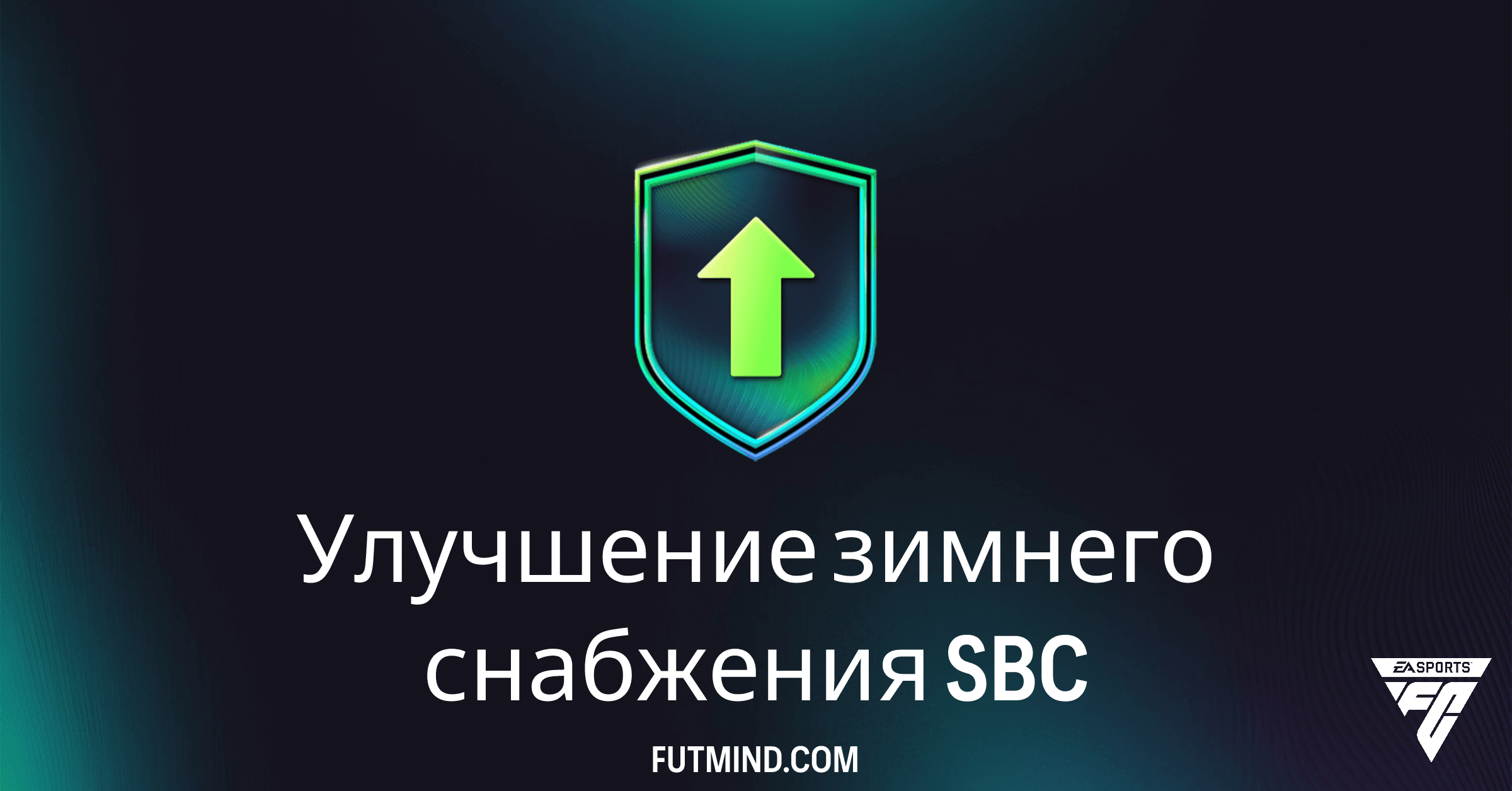 Улучшение зимнего снабжения SBC в FC 26 Ultimate Team: Полный Гайд и Стоит ли Проходить?
