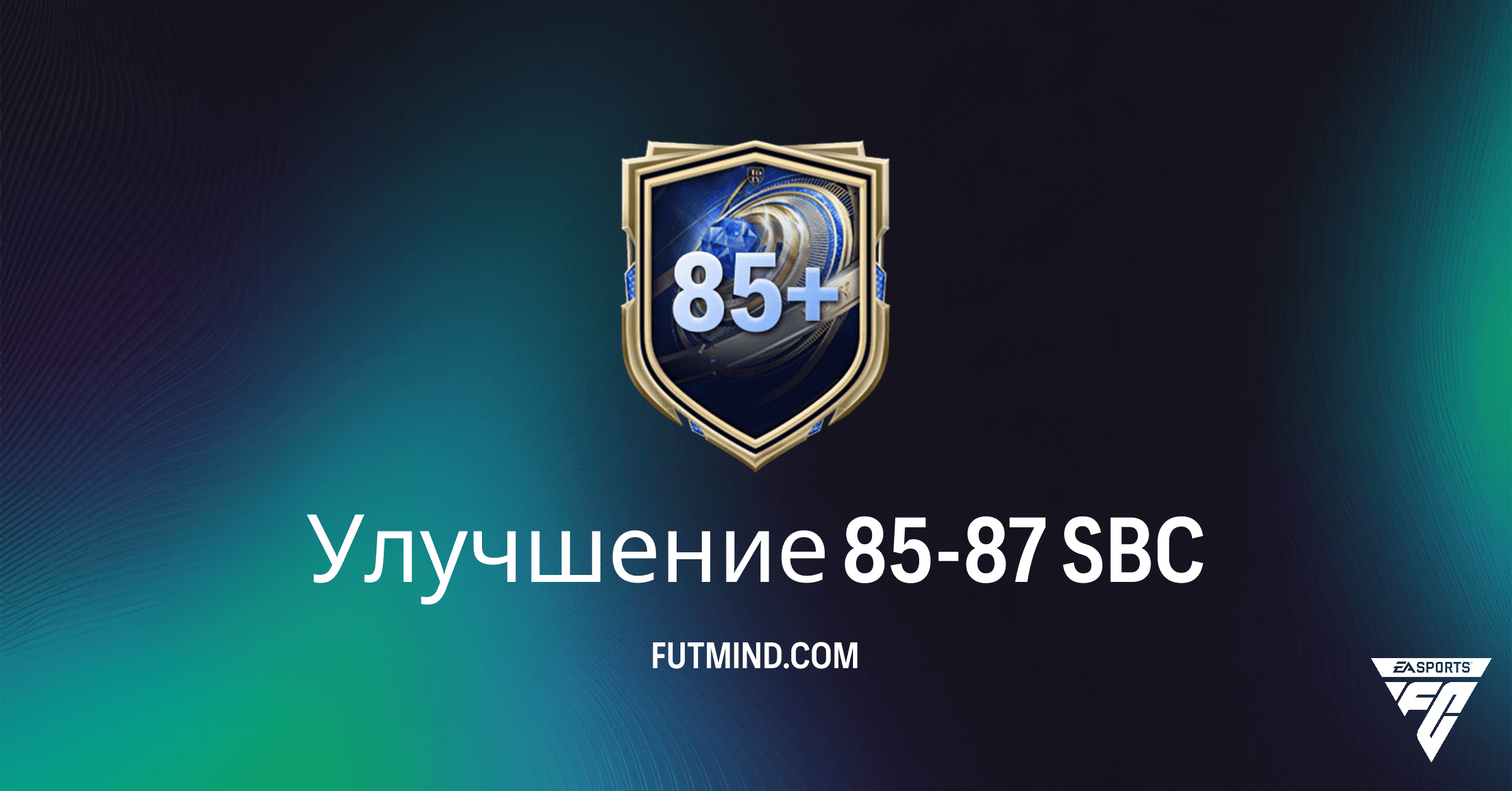 Улучшение 85-87 SBC: Стоит ли вкладываться в этот набор в FC 26 Ultimate Team?