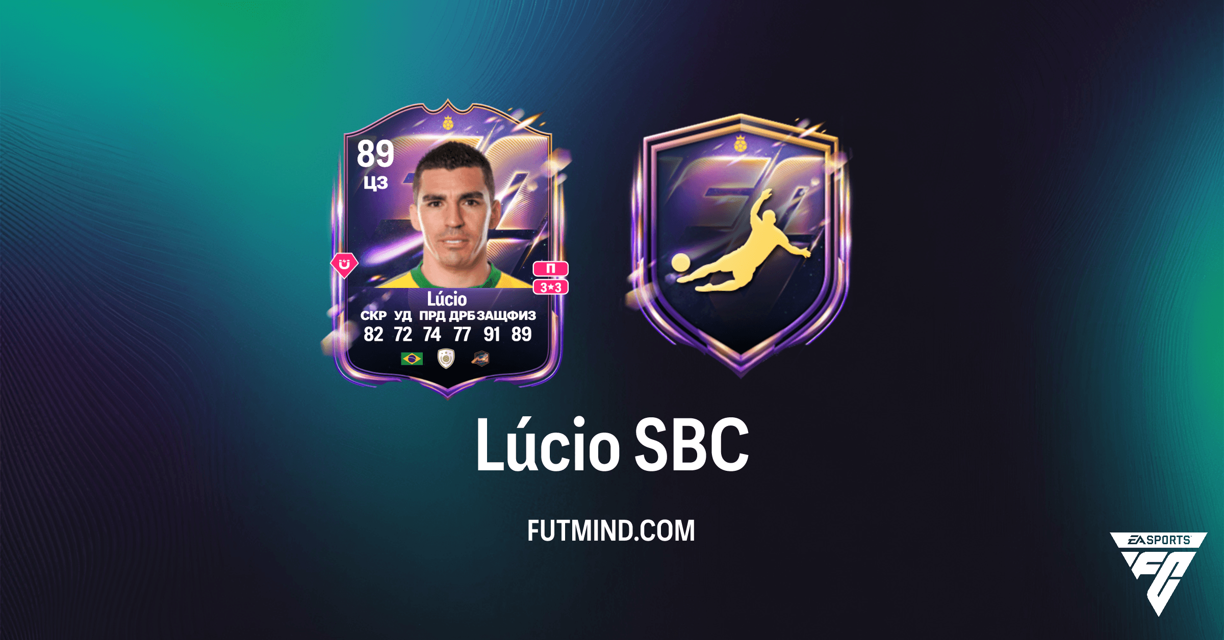 Как получить Героя Lúcio в FC 26 Ultimate Team: Полный Обзор SBC Lúcio