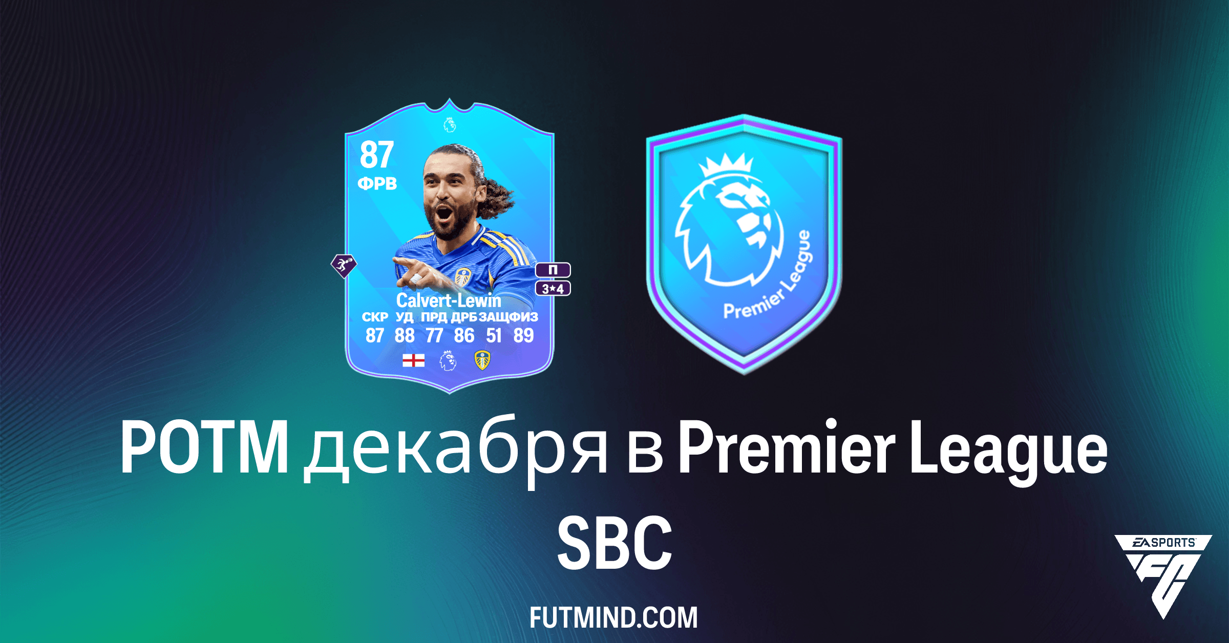 FC 26: POTM декабря в Premier League SBC – Стоимость, Решения и Награды