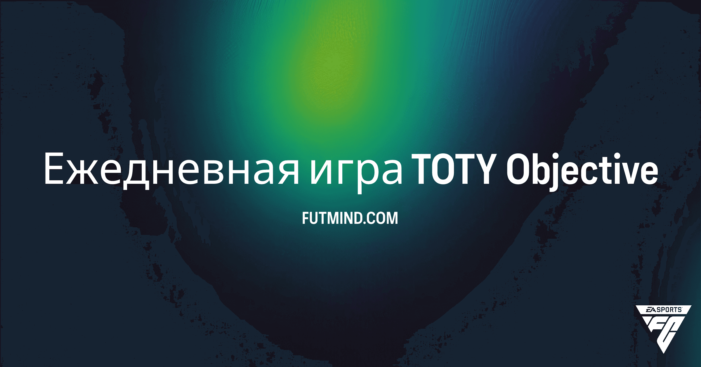 Ежедневная игра TOTY FC 26: Получите бонусные награды за обычные матчи
