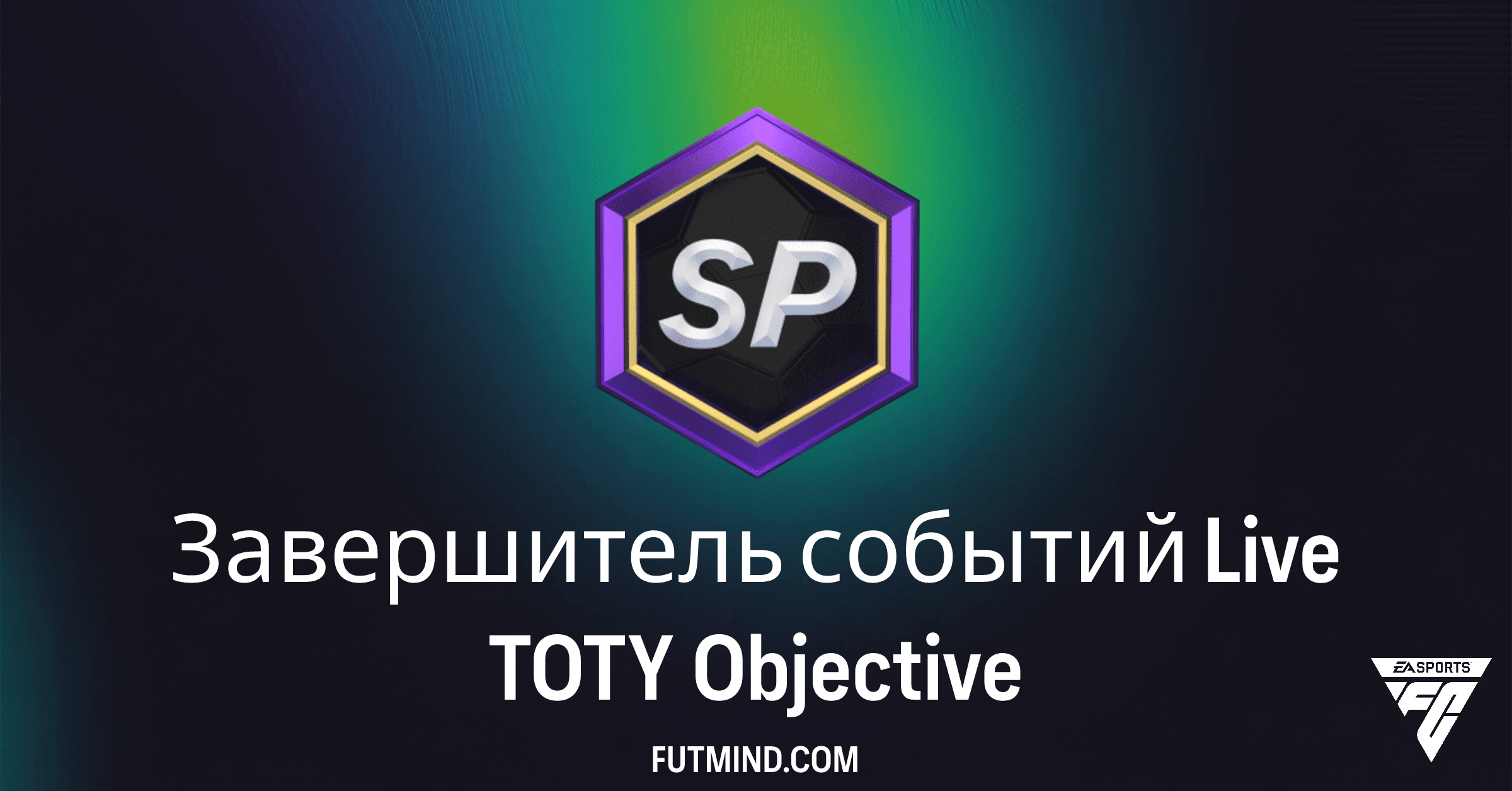 FC 26 Ultimate Team: Как Завершить Объектив «Завершитель событий Live TOTY» и Получить Ценные Награды