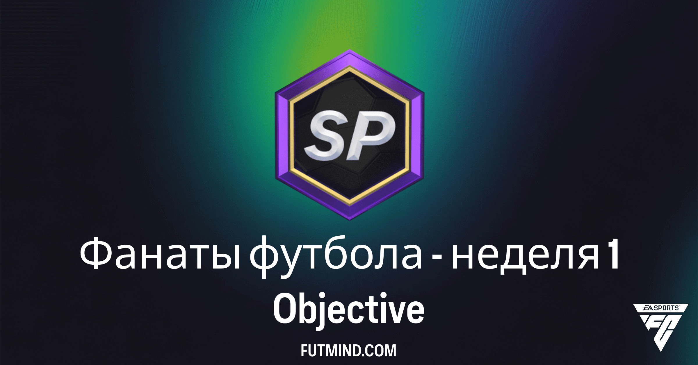 FC 26 Ultimate Team: Как выполнить цели «Фанаты футбола - неделя 1» и получить награды