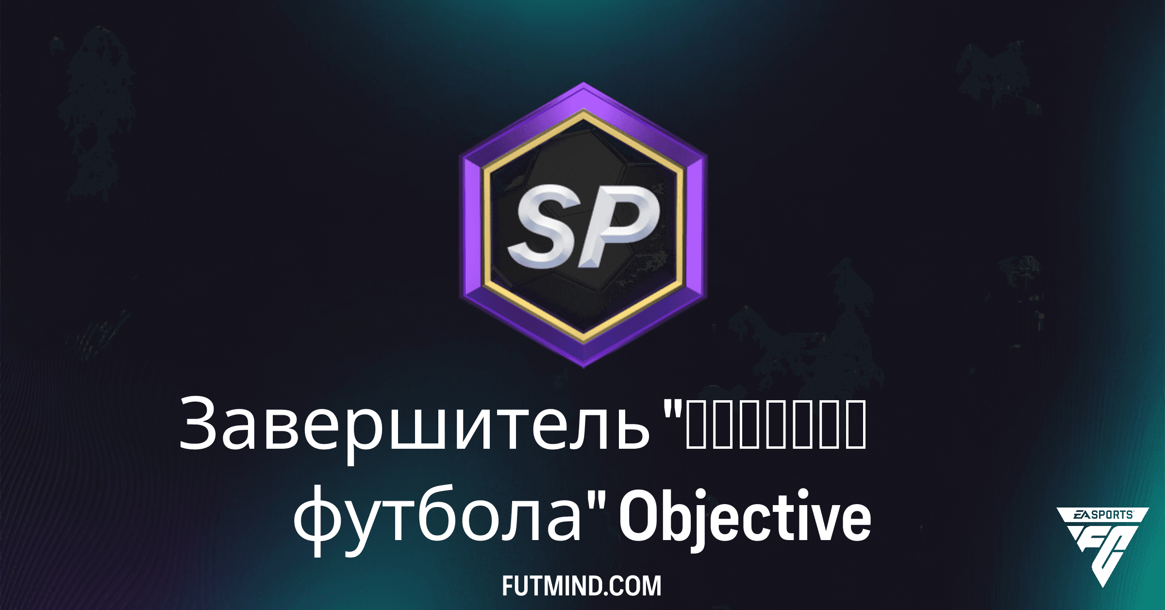 Завершитель "Фанатов футбола" FC 26: Полный Обзор и Награды