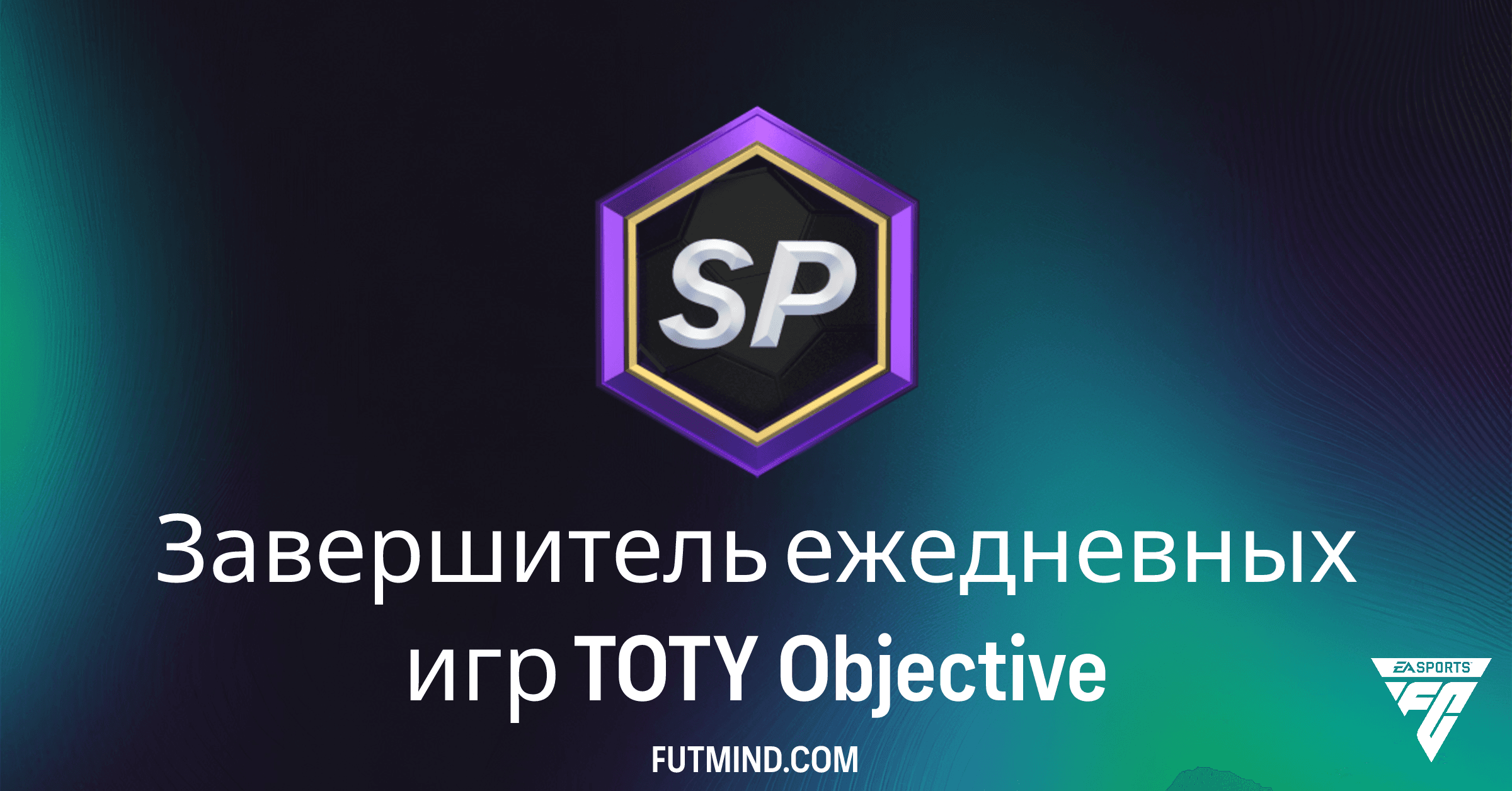 FC 26 TOTY: Завершитель ежедневных игр TOTY – Полное руководство и награды