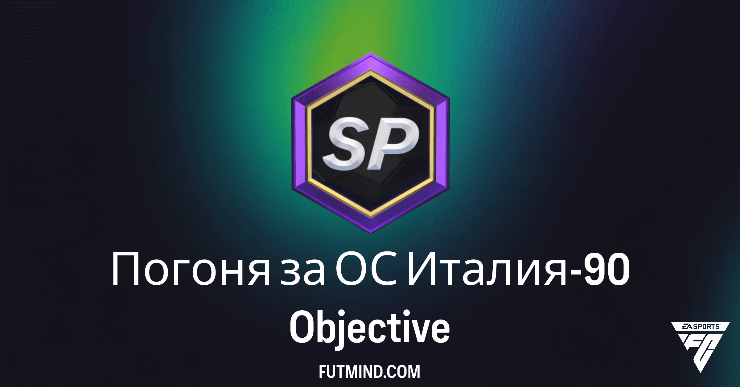 FC 26 Ultimate Team: Полный гайд по заданию «Погоня за ОС Италия-90» – Получите Ценный Опыт!