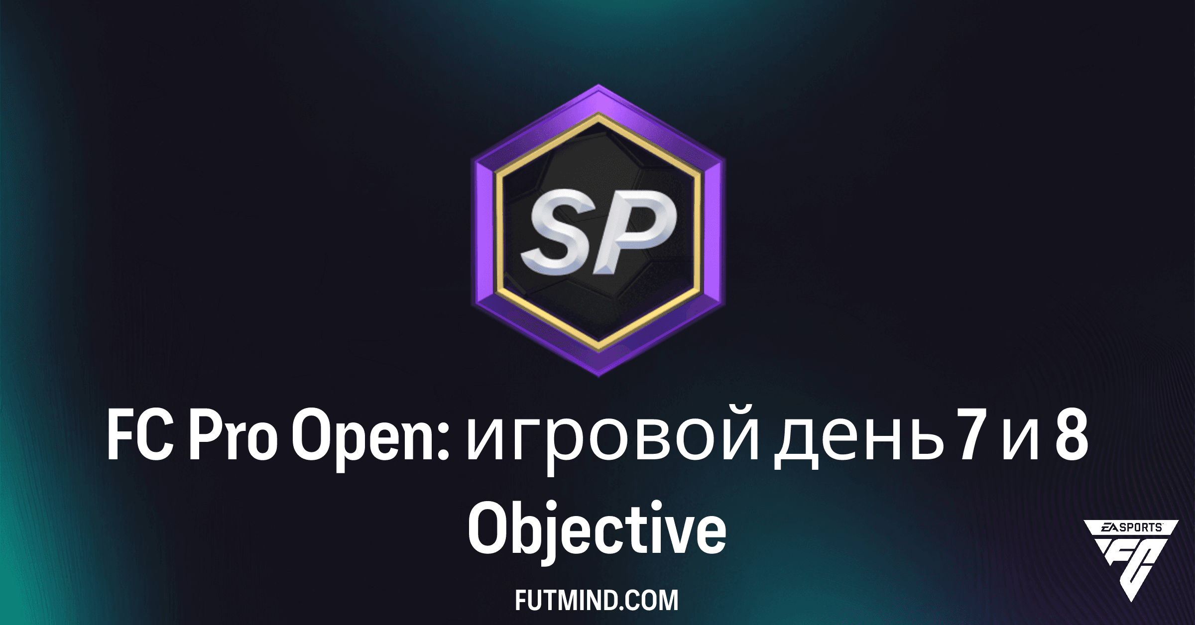 FC Pro Open: игровой день 7 и 8 – Как получить бесплатные награды в FC 26 Ultimate Team?