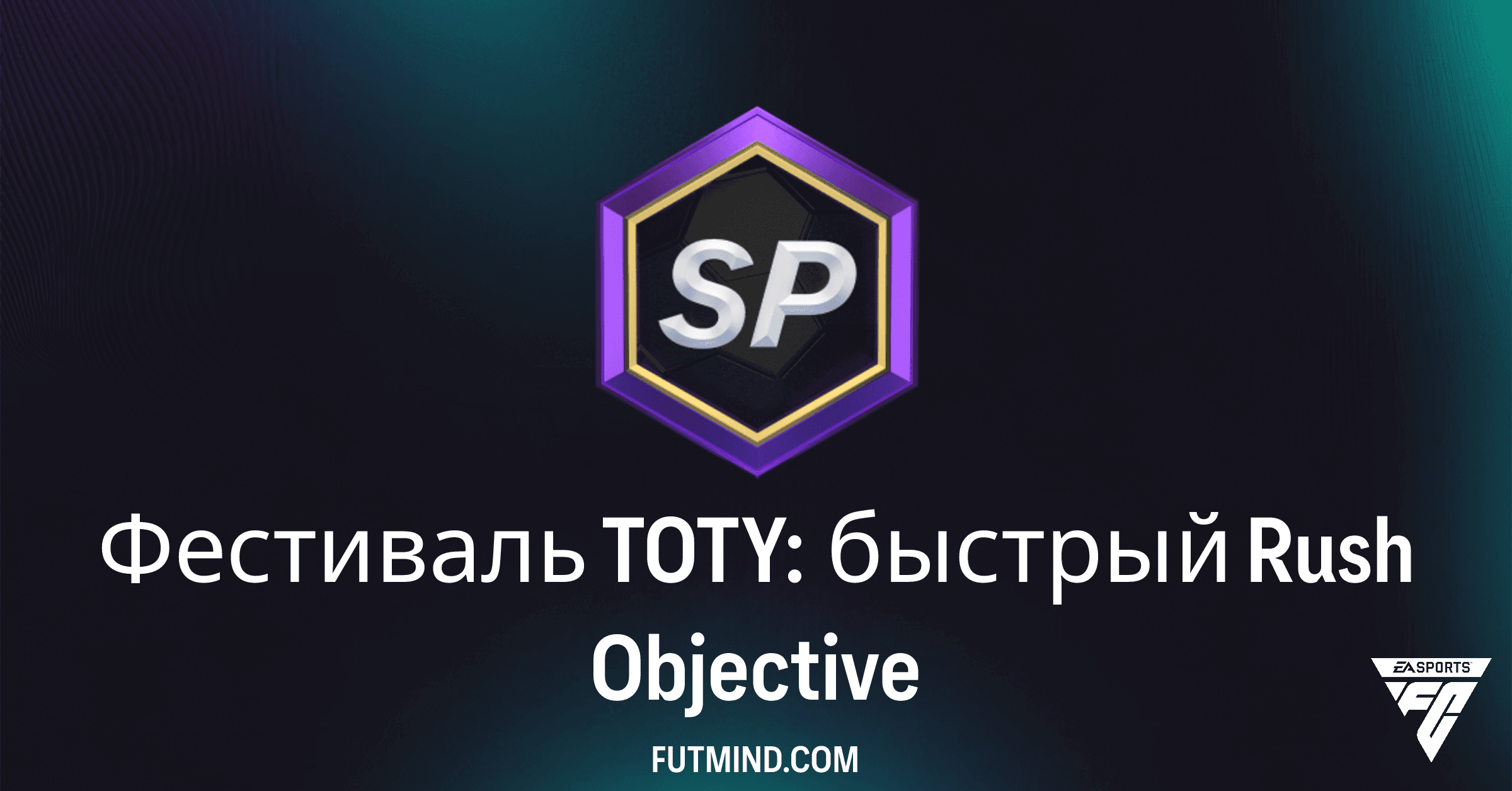 Фестиваль TOTY: быстрый Rush в FC 26 Ultimate Team — Полное Руководство и Награды
