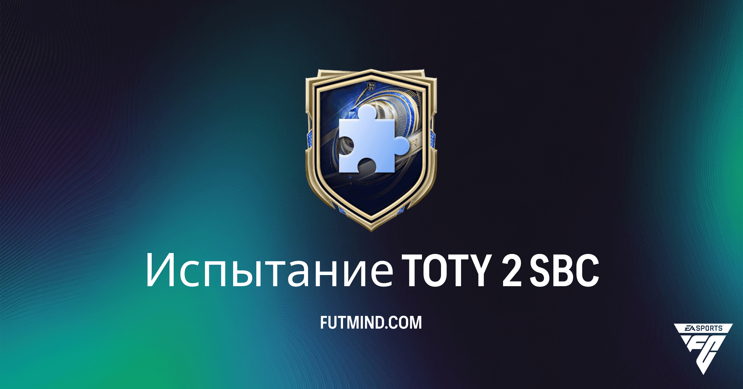 Испытание TOTY 2 FC 26: Полное Руководство, Награды и Выгодные Решения