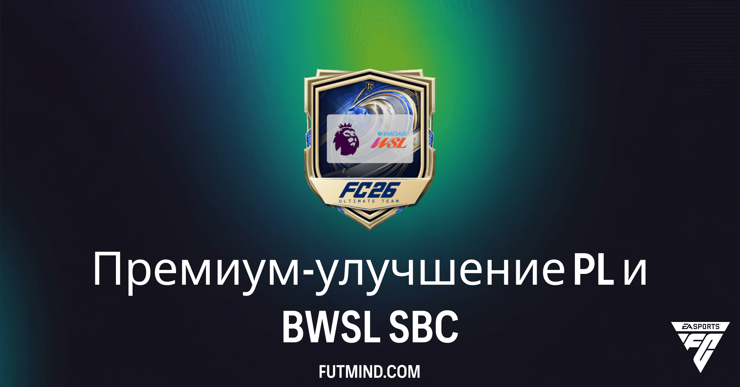 FC 26 Ultimate Team: Премиум-улучшение PL и BWSL SBC – Полный Гайд и Выгода